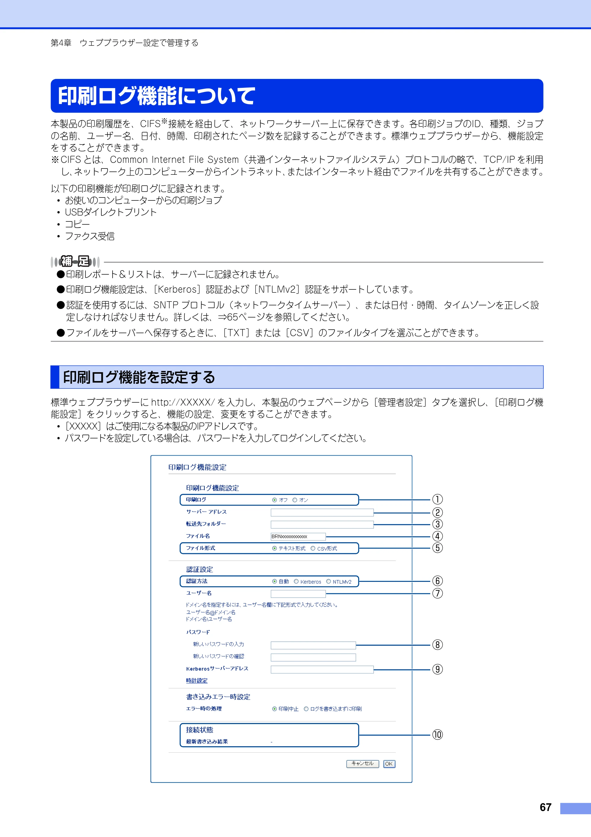 ブラザー MFC-8520DN / MFC-8950DW ユーザーズガイド ～ネットワーク編～ — 印刷ログ機能について — 原本ページ — 68ページ