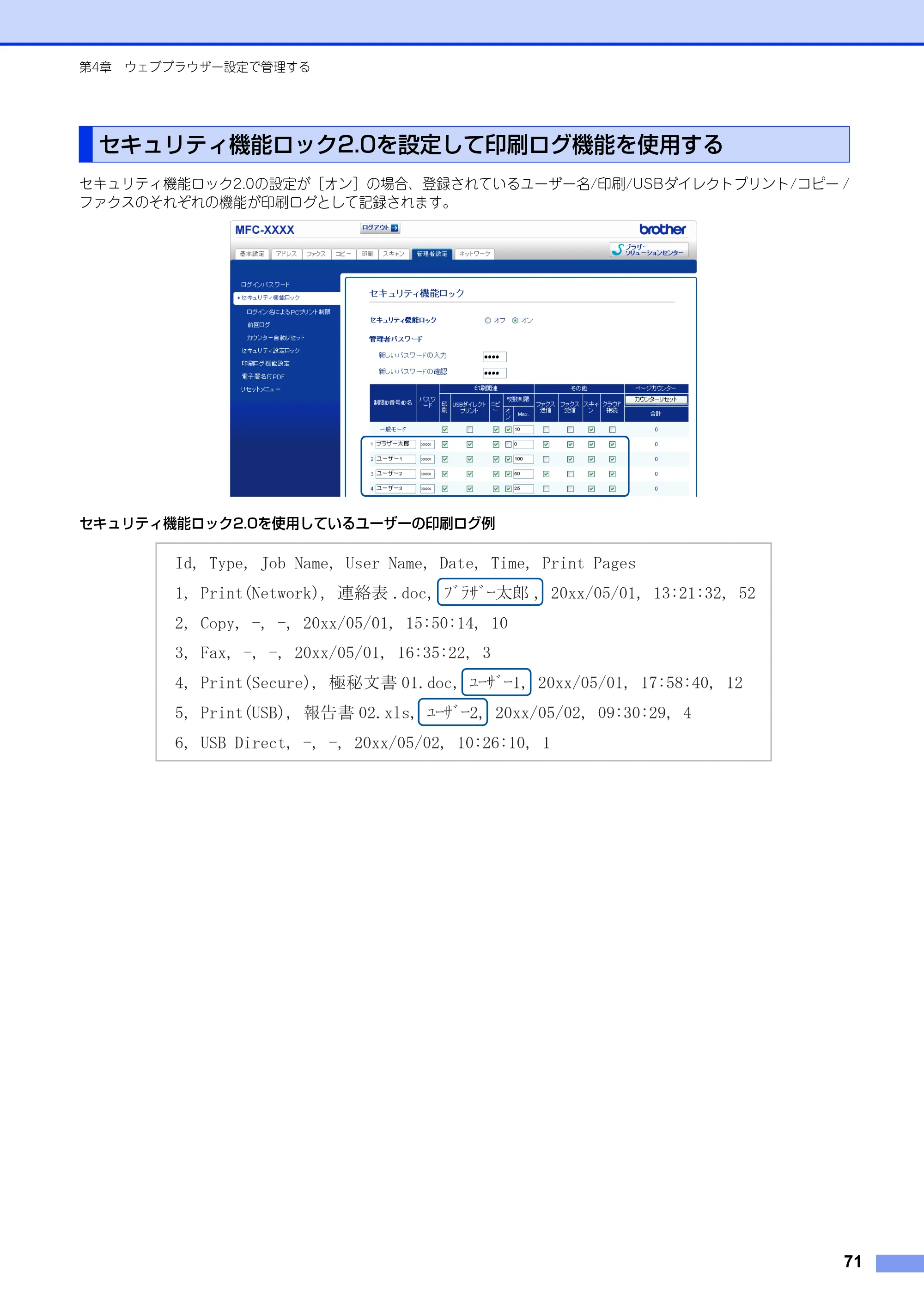 ブラザー MFC-8520DN / MFC-8950DW ユーザーズガイド ～ネットワーク編～ — セキュリティ機能ロック2.0を設定して印刷ログ機能を使用する — 原本ページ — 72ページ