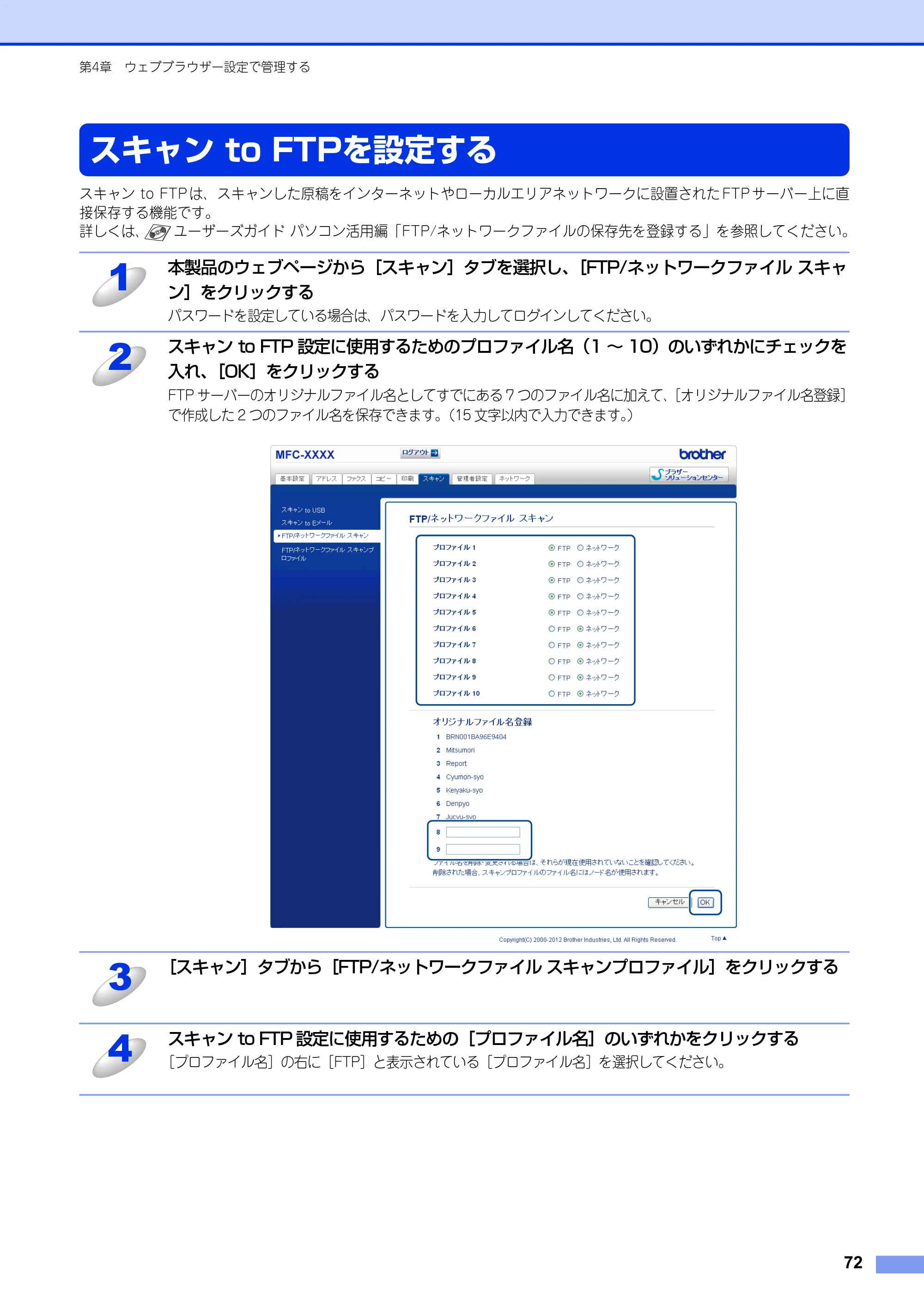 ブラザー MFC-8520DN / MFC-8950DW ユーザーズガイド ～ネットワーク編～ — スキャン to FTPを設定する — 原本ページ — 73ページ