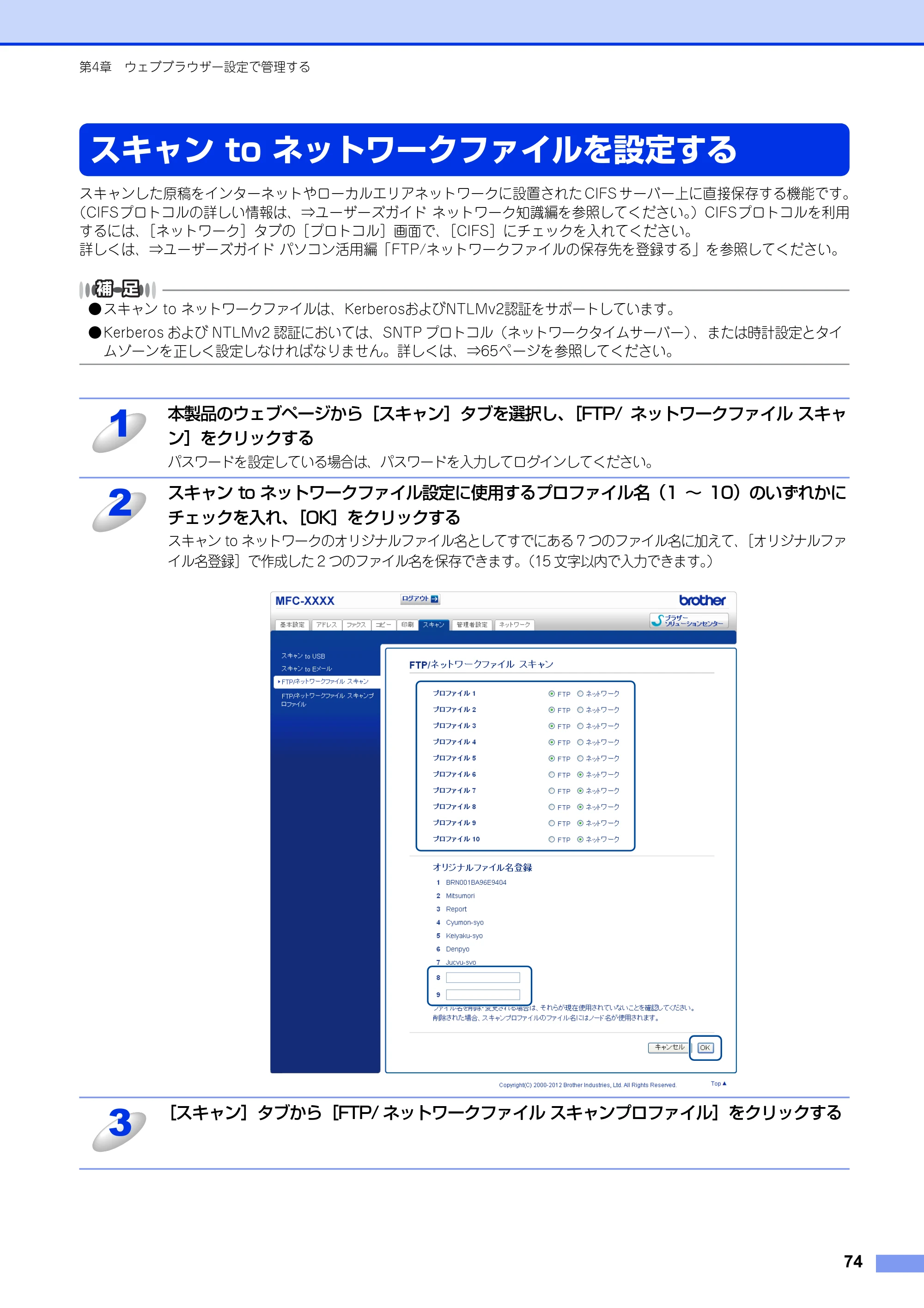ブラザー MFC-8520DN / MFC-8950DW ユーザーズガイド ～ネットワーク編～ — スキャン to ネットワークファイルを設定する — 原本ページ — 75ページ