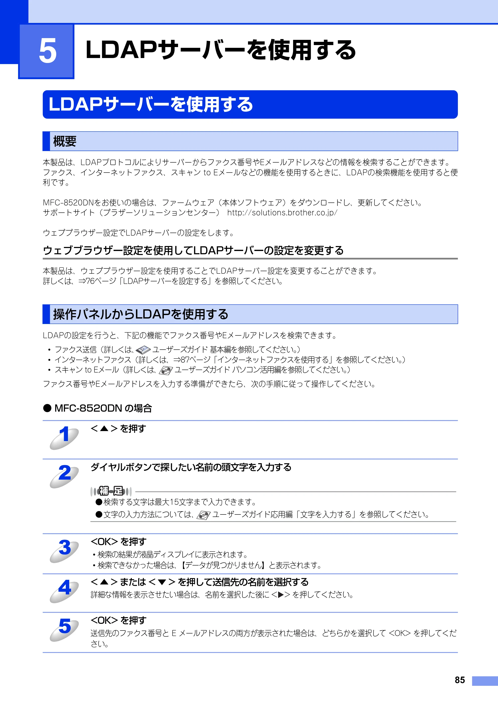 ブラザー MFC-8520DN / MFC-8950DW ユーザーズガイド ～ネットワーク編～ — 第5章 LDAPサーバーを使用する — 原本ページ — 86ページ