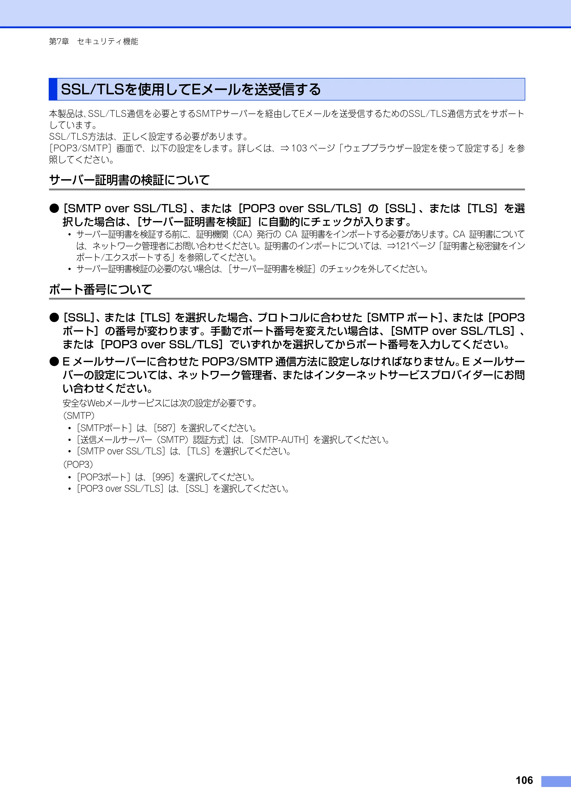 ブラザー MFC-8520DN / MFC-8950DW ユーザーズガイド ～ネットワーク編～ — SSL/TLSを使用してEメールを送受信する — 原本ページ — 107ページ