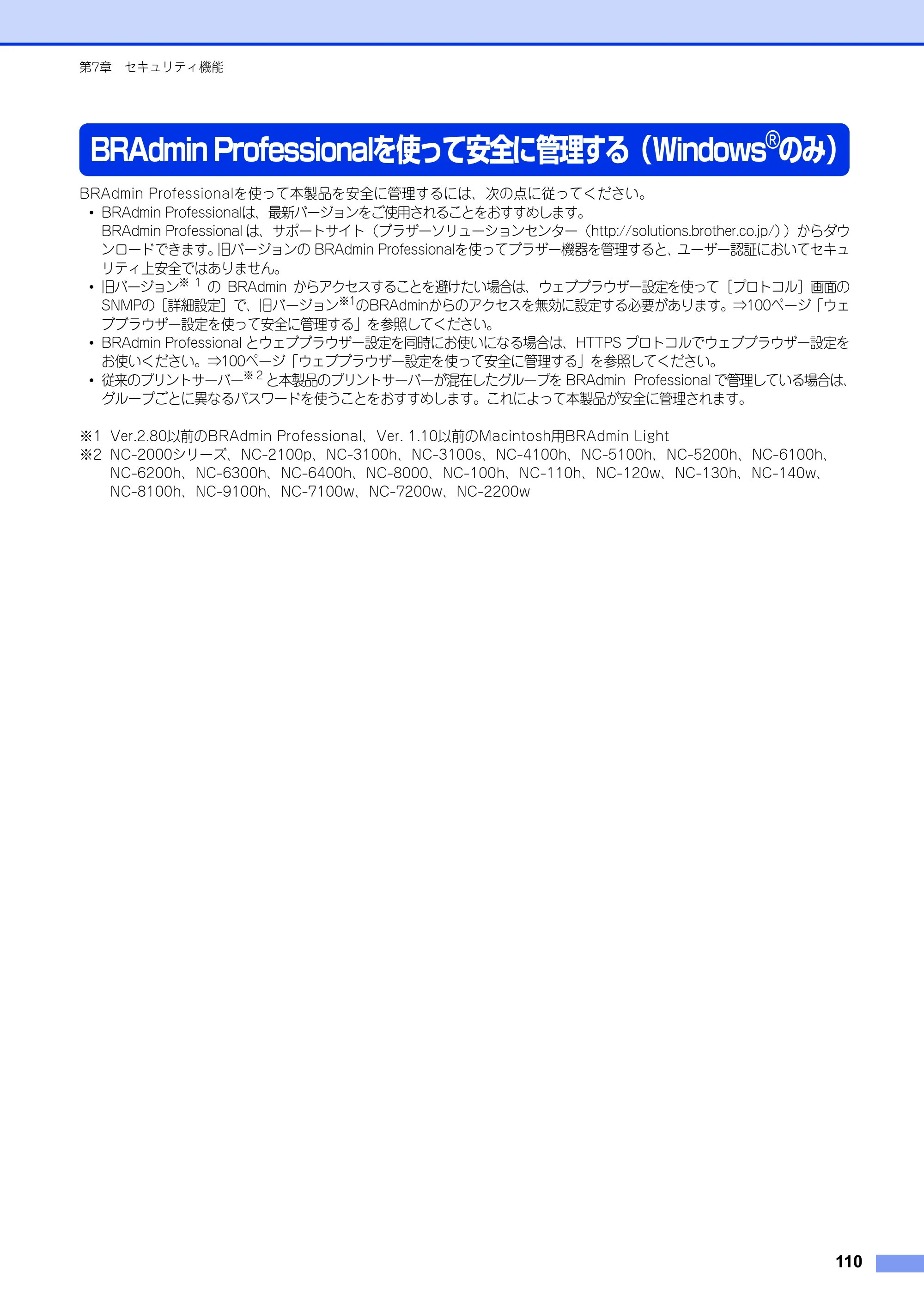 ブラザー MFC-8520DN / MFC-8950DW ユーザーズガイド ～ネットワーク編～ — BRAdmin Professionalを使って安全に管理する（Windows®のみ） — 原本ページ — 111ページ
