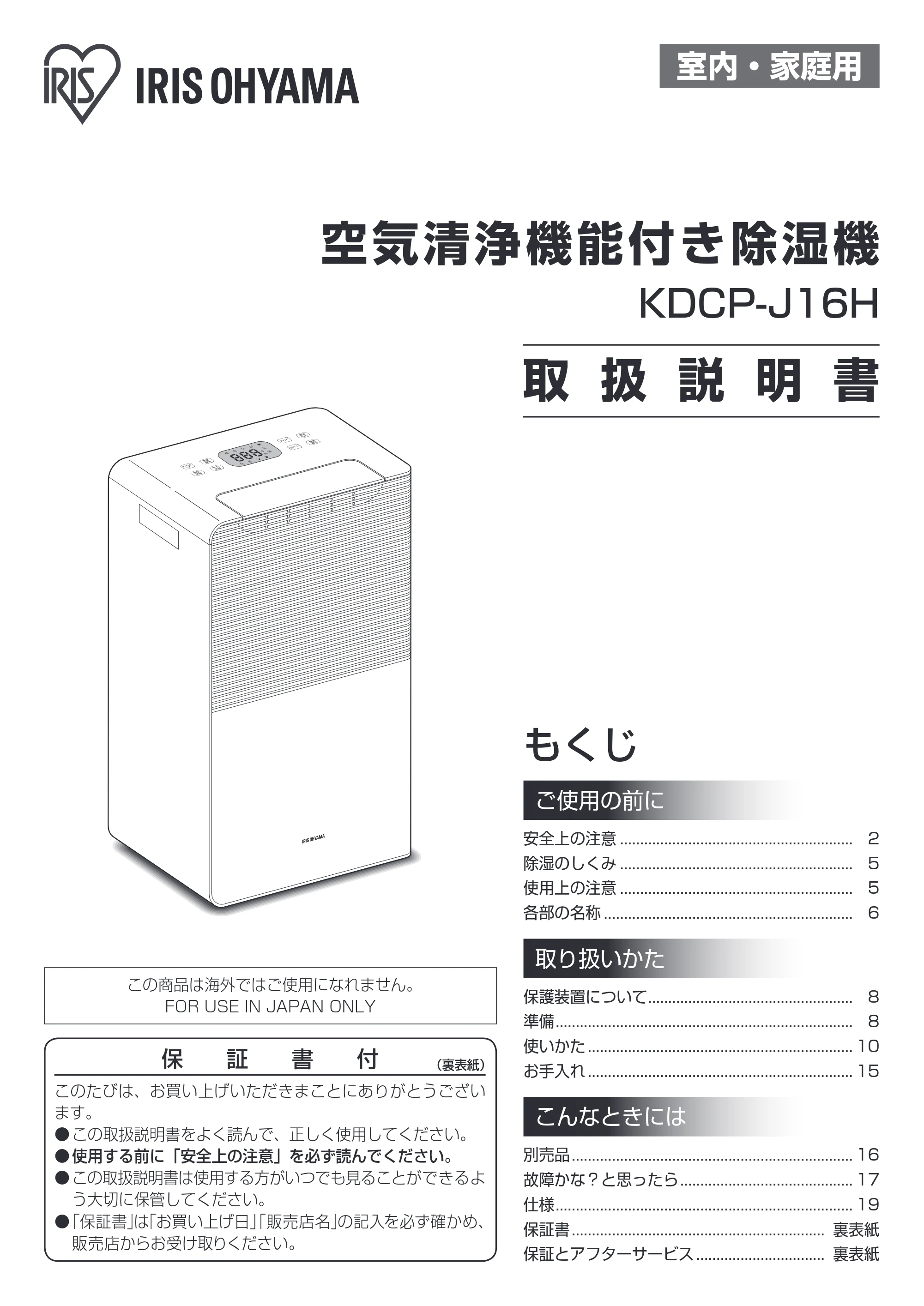 アイリスオーヤマ KDCP-J16H 取扱説明書 — 原本ページ — 1ページ