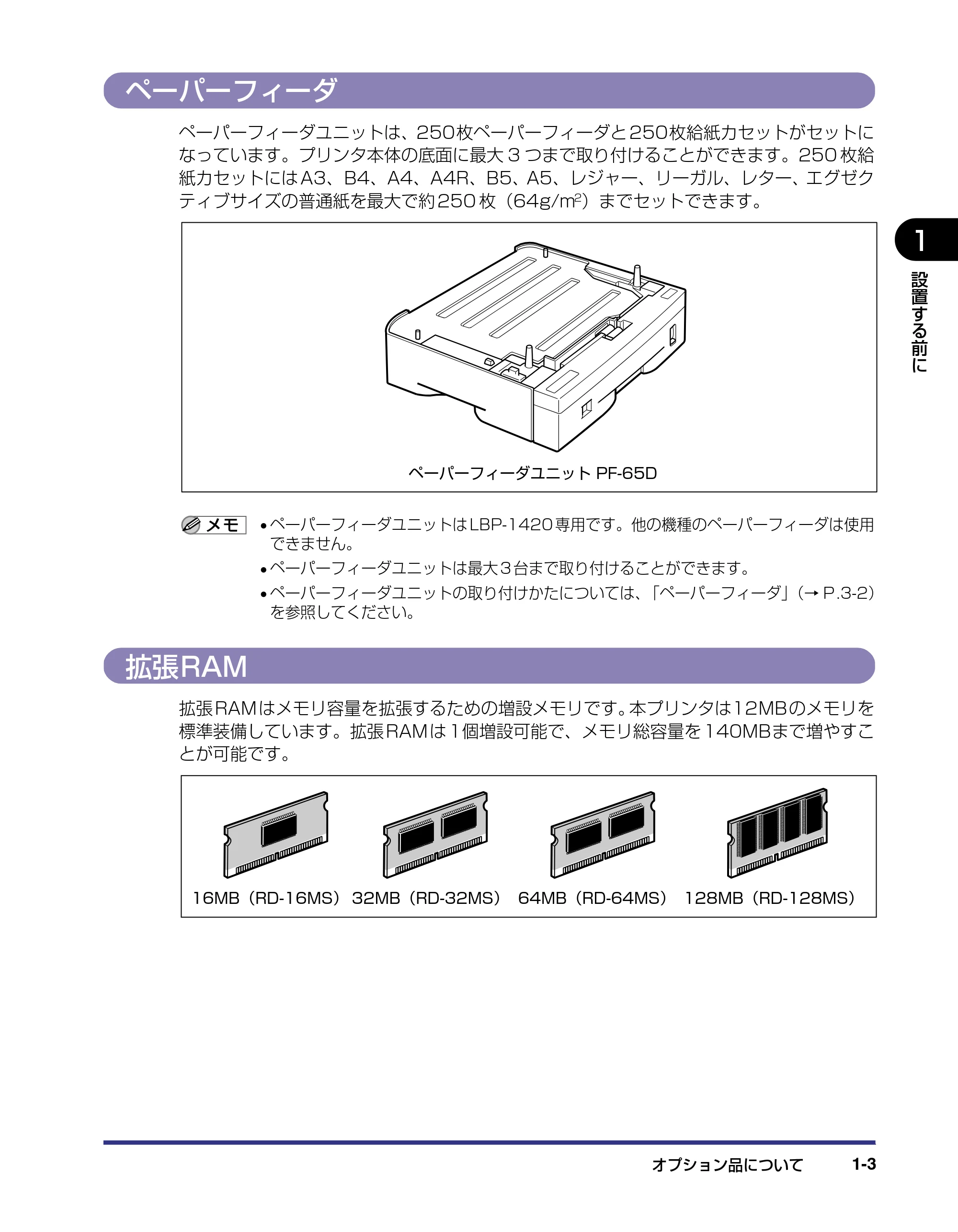キヤノン LBP-1420 設置ガイド 2006年5月25日更新 (PDF形式/2.3Mバイト) — ペーパーフィーダ — 原本ページ — 17ページ