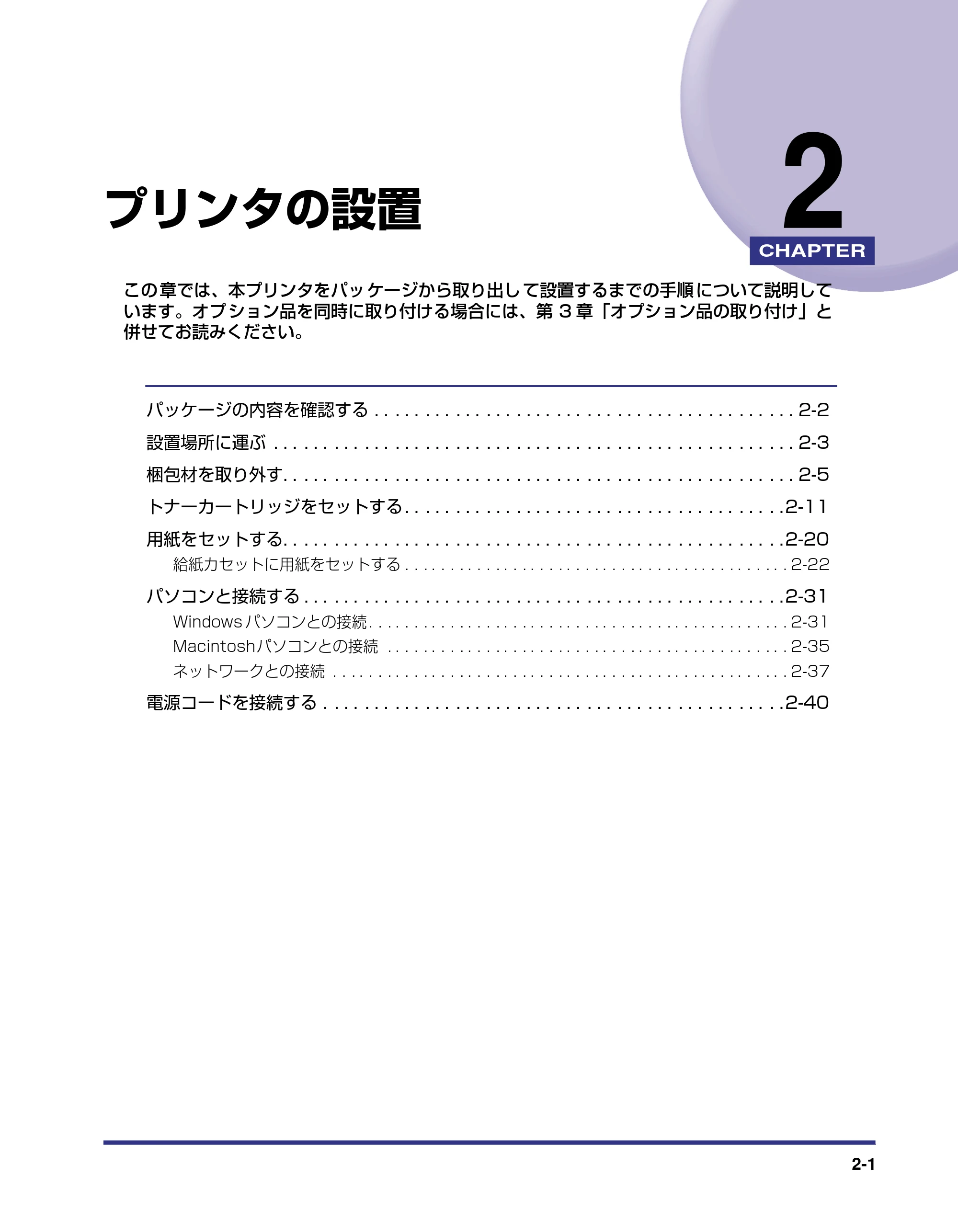 キヤノン LBP-1420 設置ガイド 2006年5月25日更新 （PDF形式／2.3Mバイト） — 第2章 プリンタの設置 — 原本ページ — 27ページ