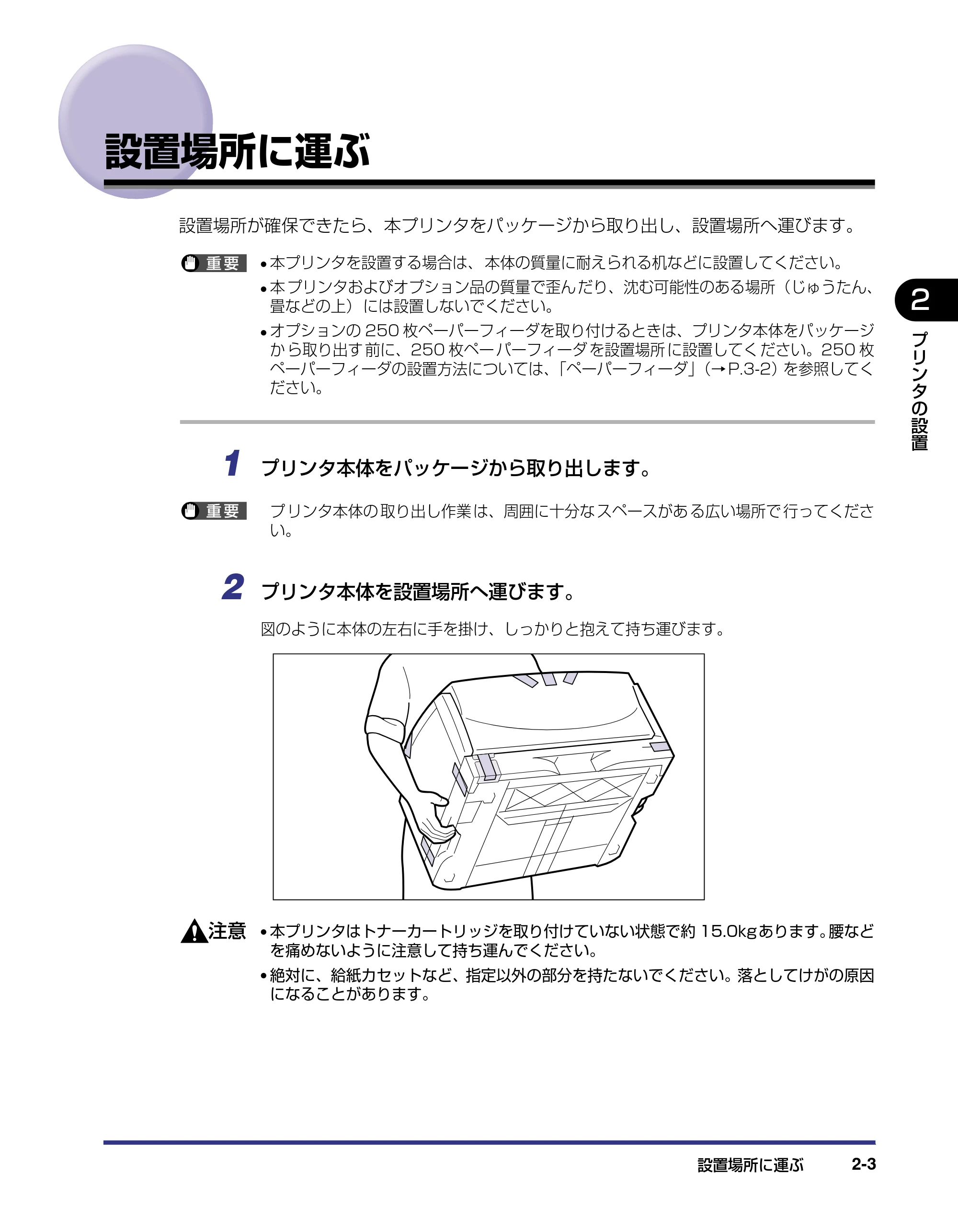 キヤノン LBP-1420 設置ガイド 2006年5月25日更新 （PDF形式／2.3Mバイト） — 設置場所に運ぶ — 原本ページ — 29ページ
