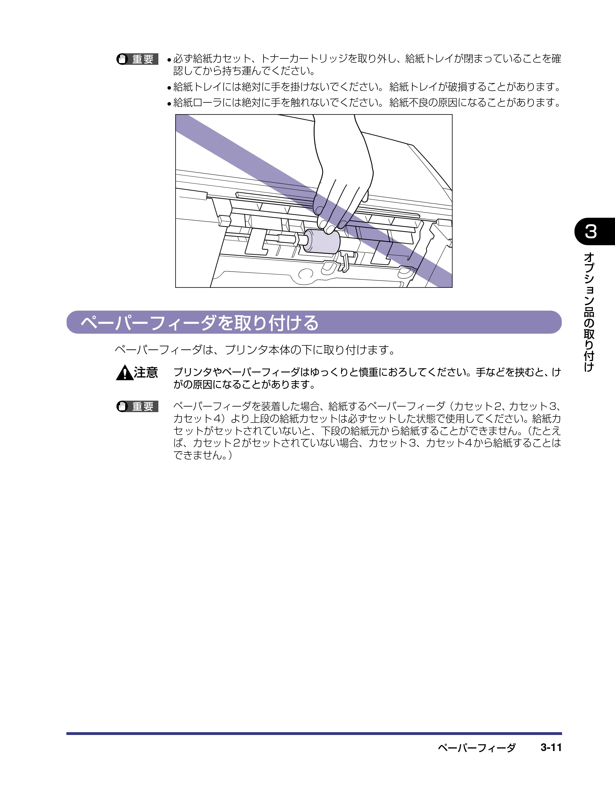 キヤノン LBP-1420 設置ガイド 2006年5月25日更新 （PDF形式／2.3Mバイト） — ペーパーフィーダを取り付ける — 原本ページ — 81ページ