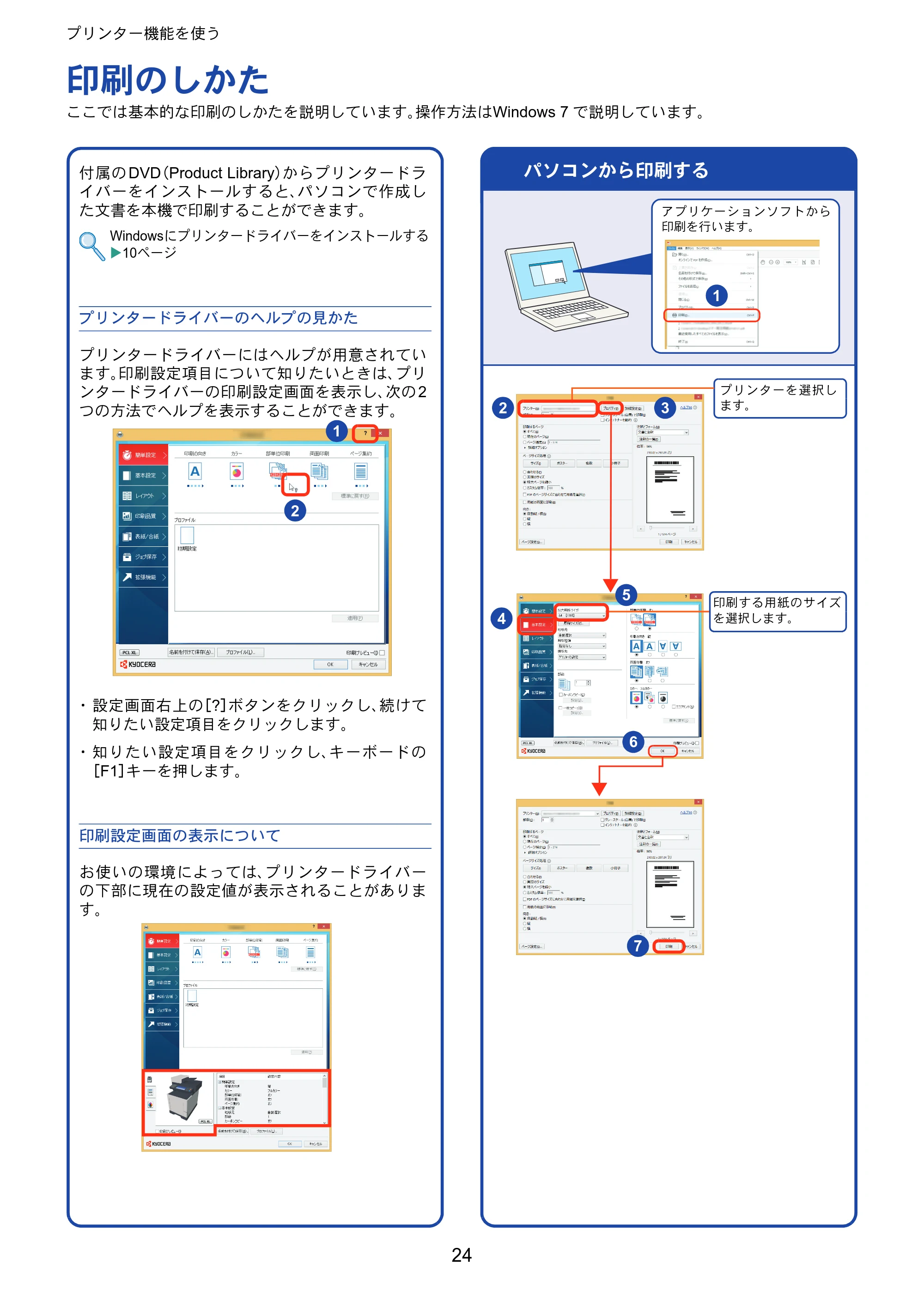 京セラ ECOSYS M6635cidn ECOSYS M6635cidn クイックガイド — プリンター機能を使う — 原本ページ — 24ページ
