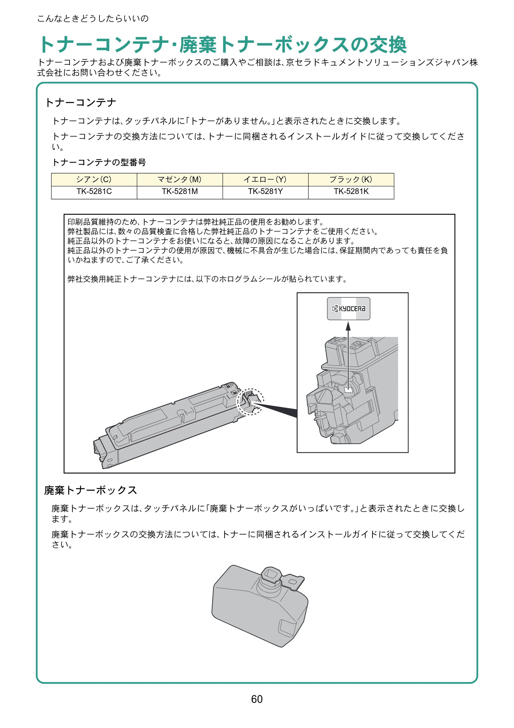 京セラ ECOSYS M6635cidn ECOSYS M6635cidn クイックガイド — トナーコンテナ・廃棄トナーボックスの交換 — 原本ページ — 60ページ