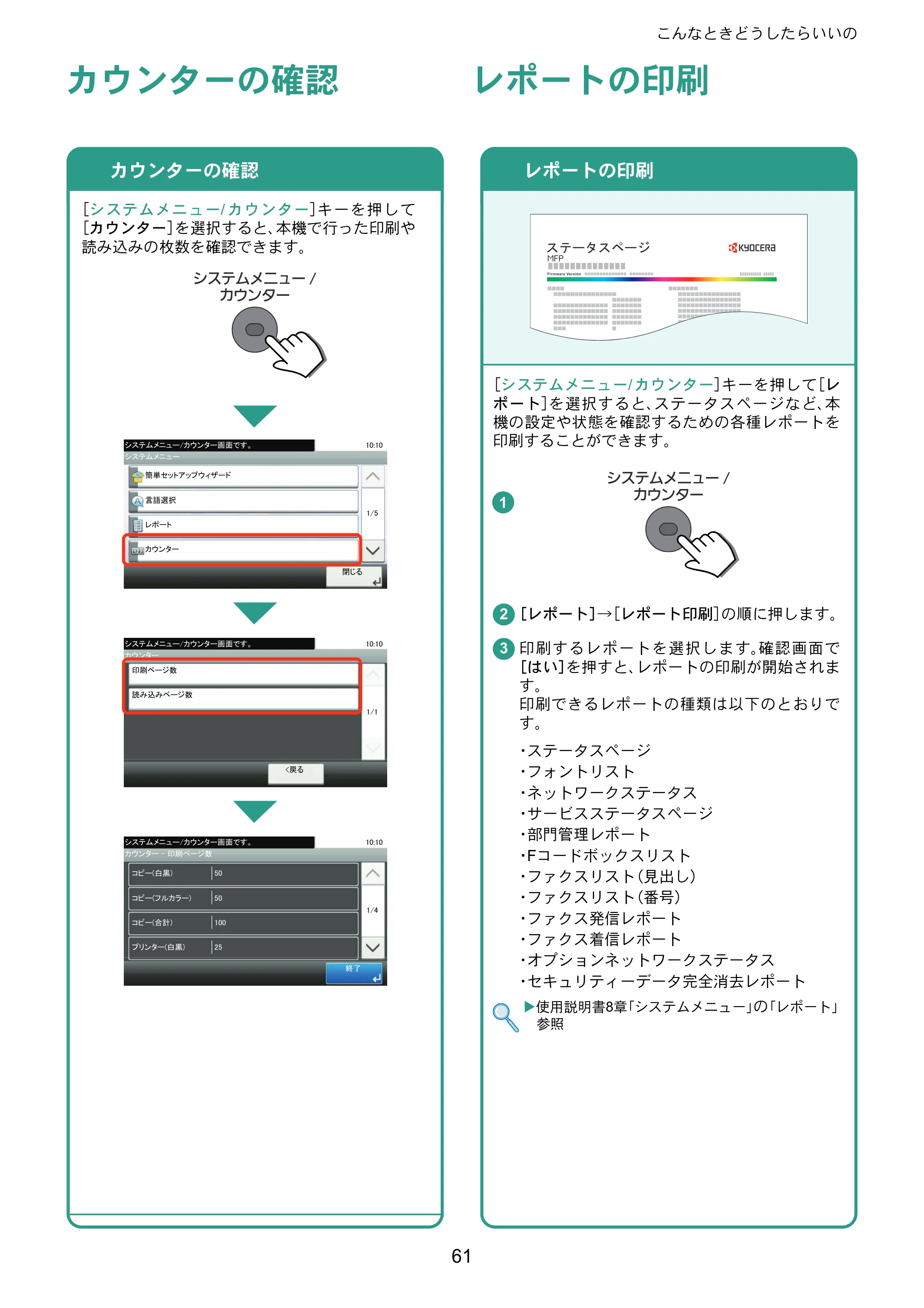 京セラ ECOSYS M6635cidn ECOSYS M6635cidn クイックガイド — カウンターの確認 — 原本ページ — 61ページ
