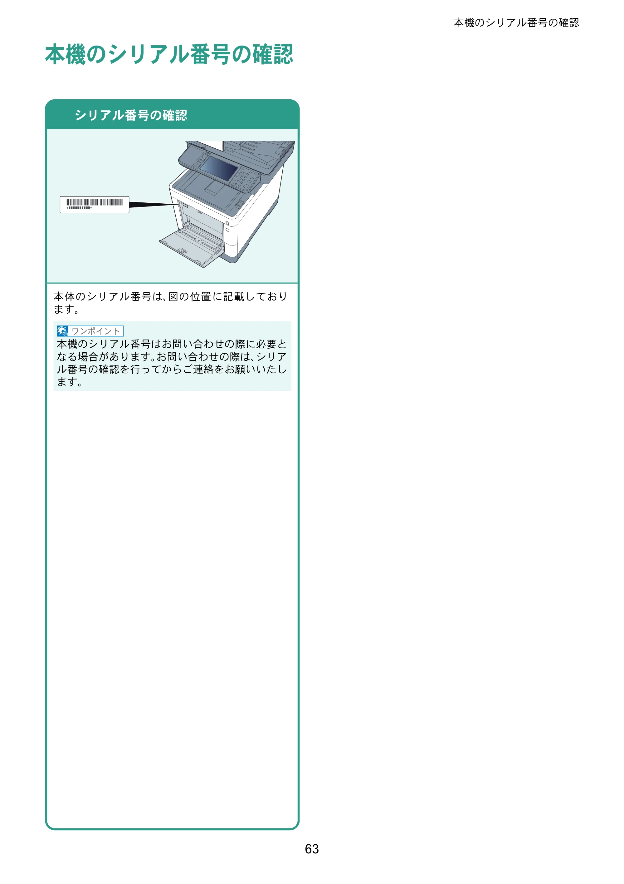 京セラ ECOSYS M6635cidn ECOSYS M6635cidn クイックガイド — 本機のシリアル番号の確認 — 原本ページ — 63ページ