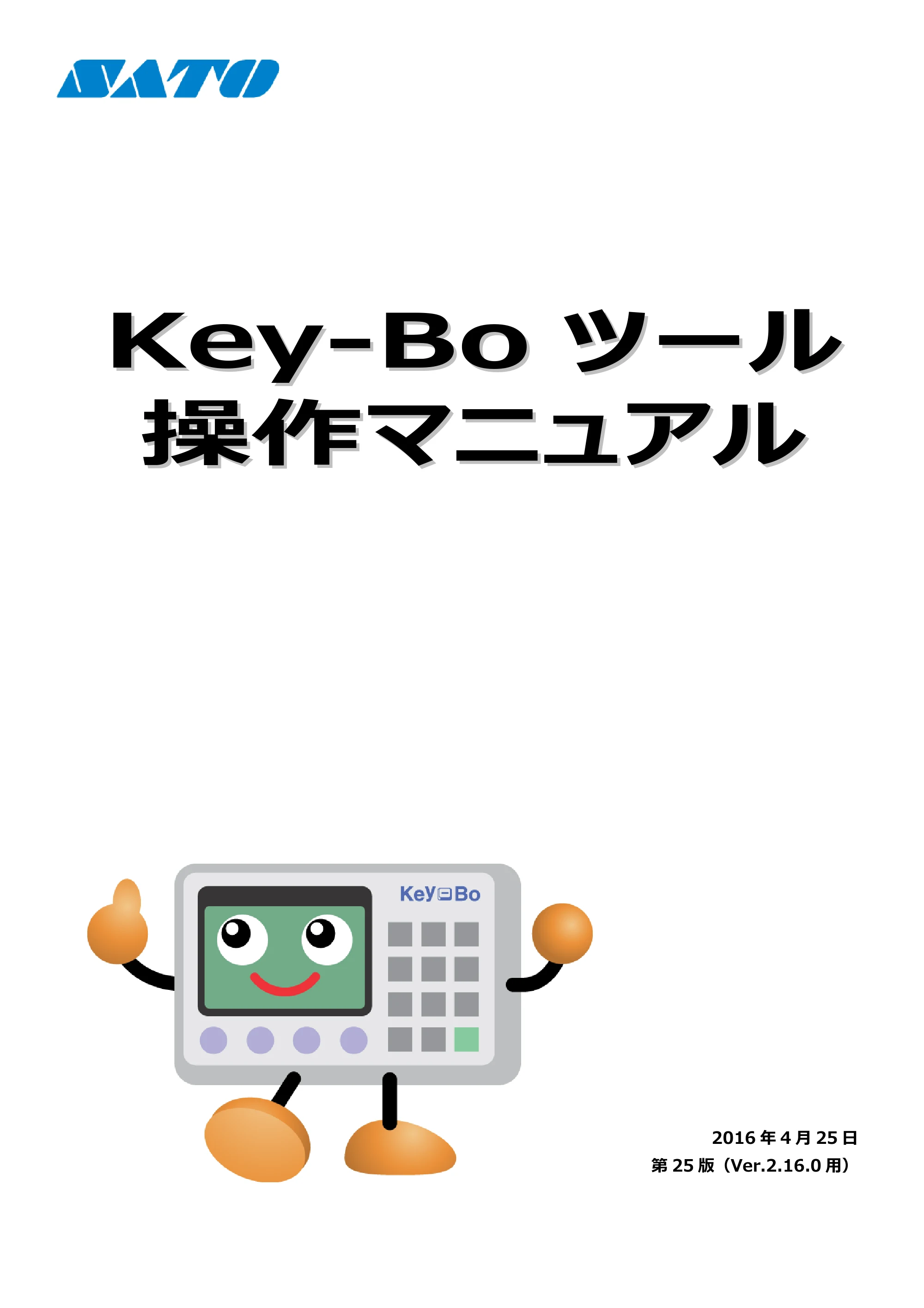 サトー Key-Bo+ / Key-Bo Key-Boツール 操作マニュアル（第25版） — 原本ページ — 1ページ