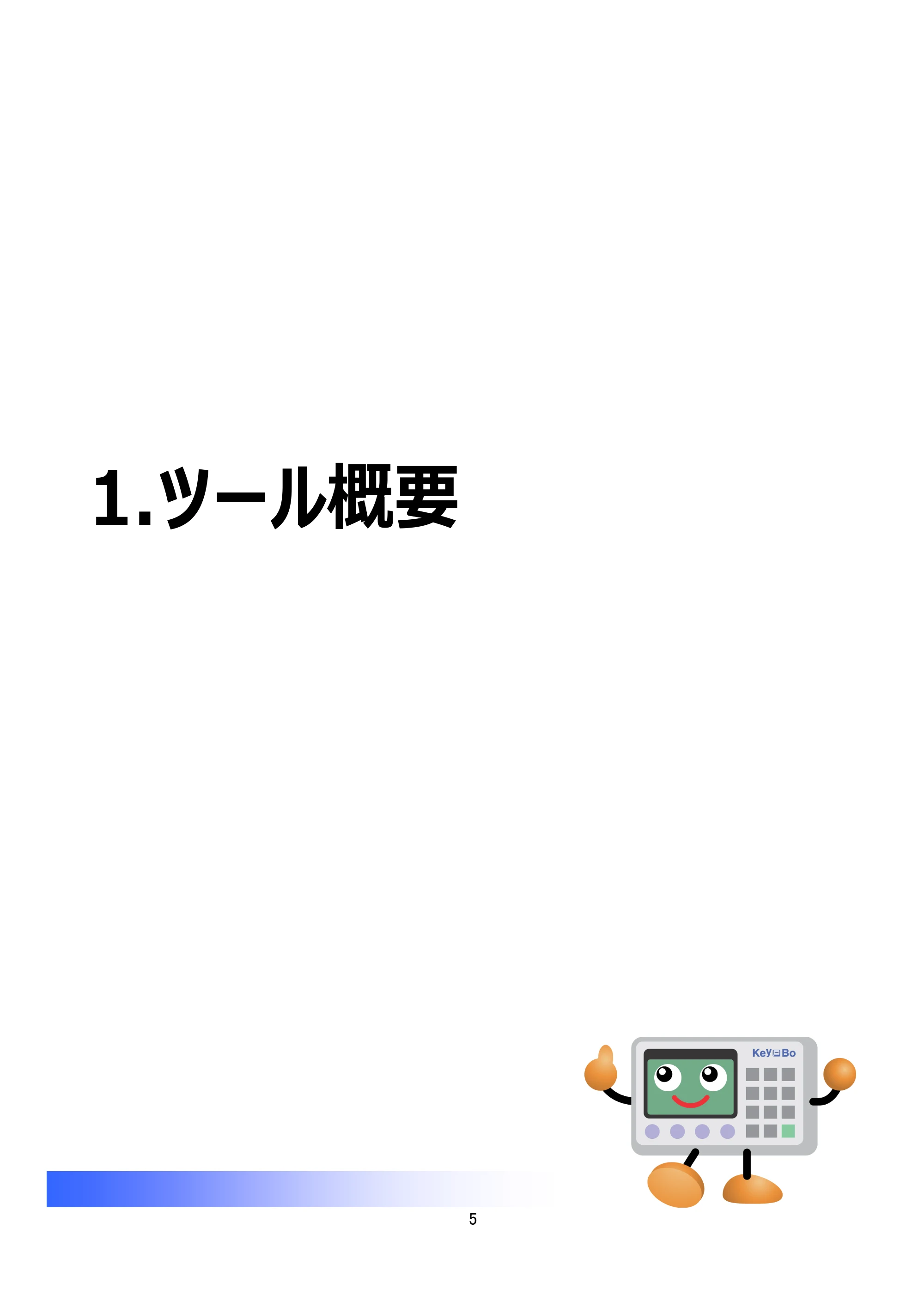 サトー Key-Bo+ / Key-Bo Key-Boツール 操作マニュアル（第25版） — 1.ツール概要 — 原本ページ — 6ページ
