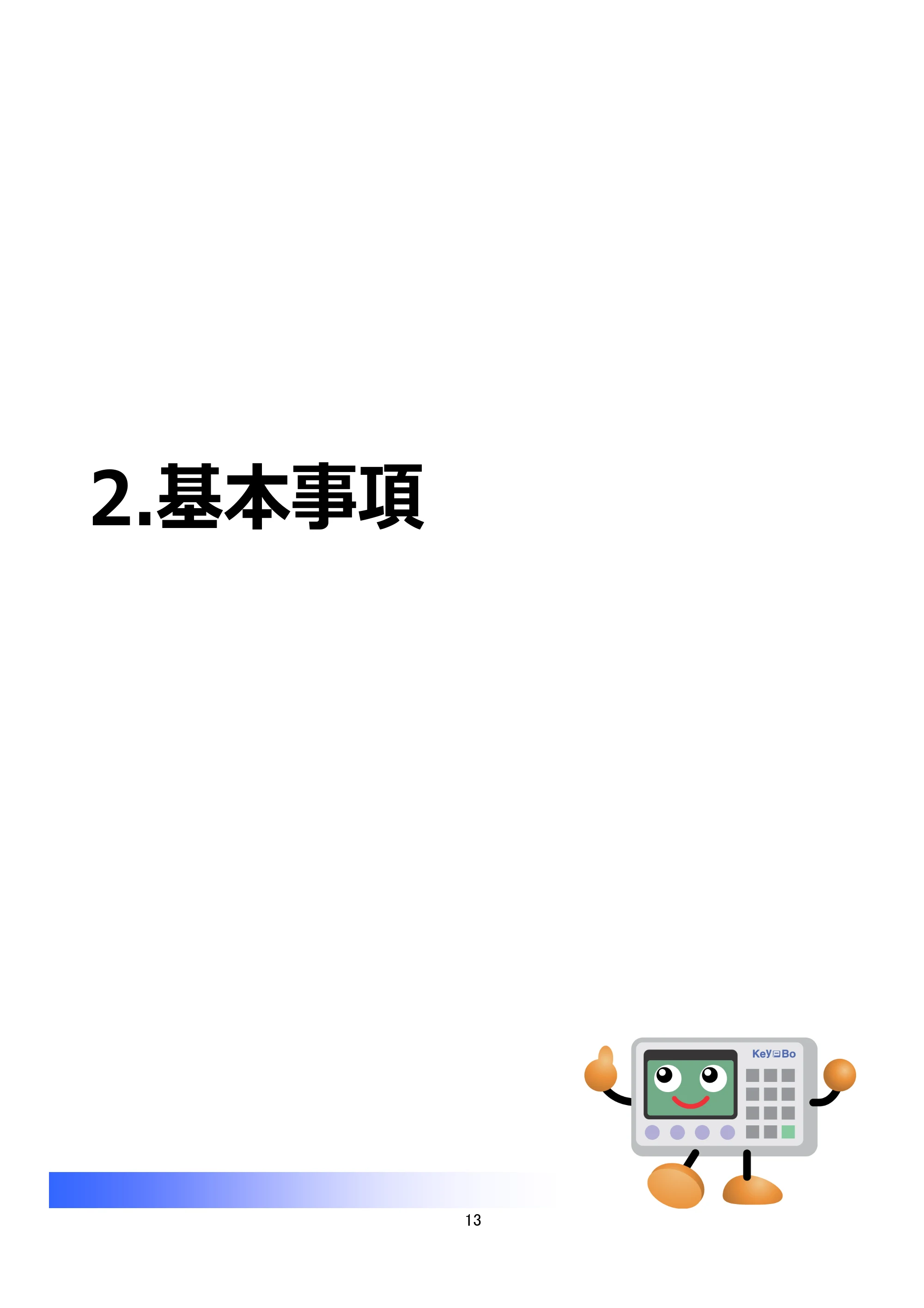 サトー Key-Bo+ / Key-Bo Key-Boツール 操作マニュアル（第25版） — 2.基本事項 — 原本ページ — 14ページ