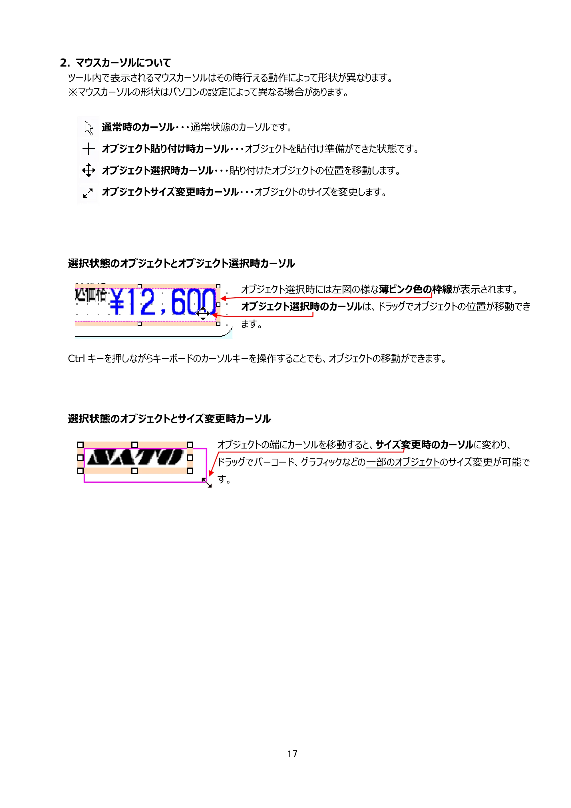 サトー Key-Bo+ / Key-Bo Key-Boツール 操作マニュアル（第25版） — 2. マウスカーソルについて — 原本ページ — 18ページ
