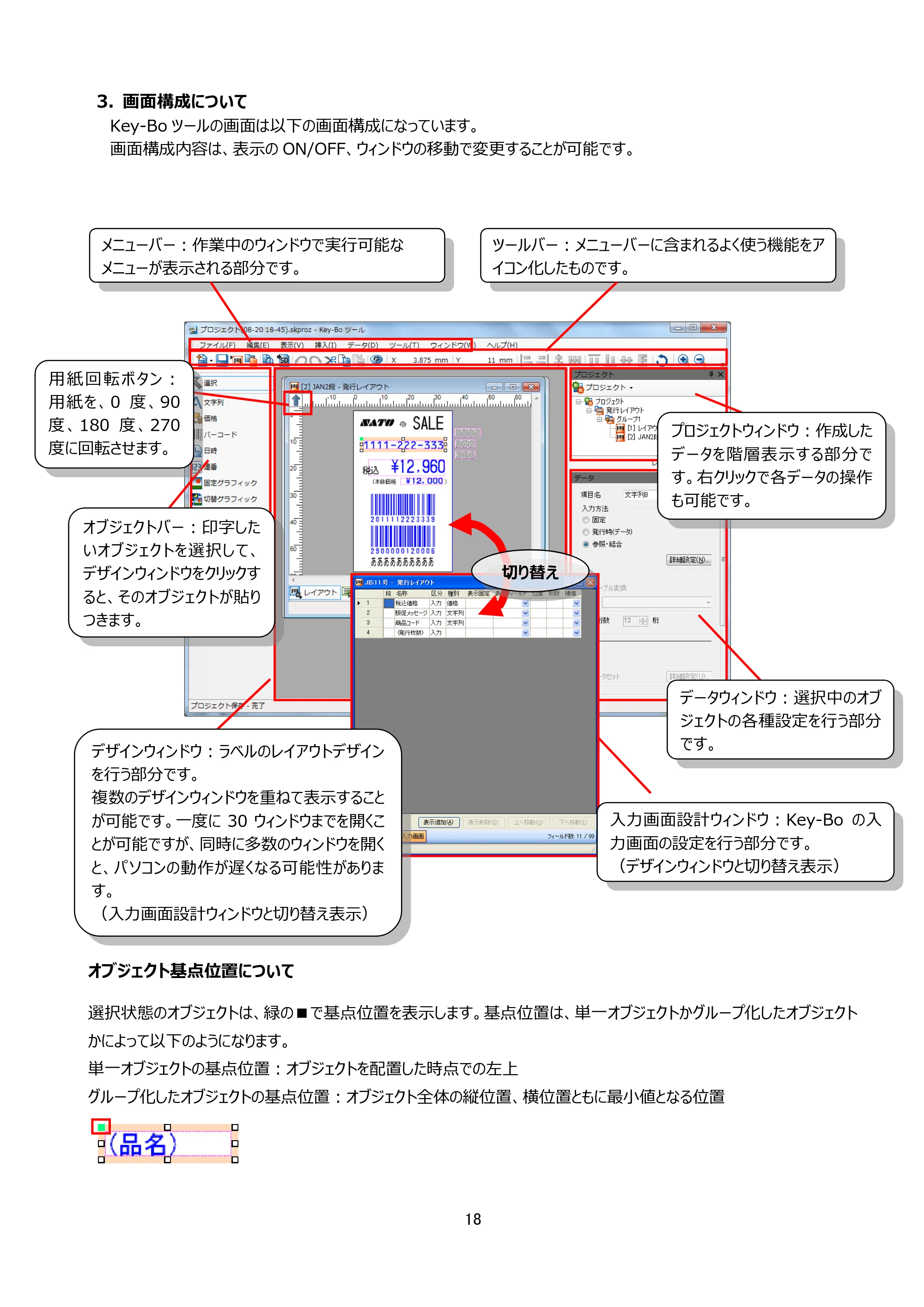 サトー Key-Bo+ / Key-Bo Key-Boツール 操作マニュアル（第25版） — 3. 画面構成について — 原本ページ — 19ページ