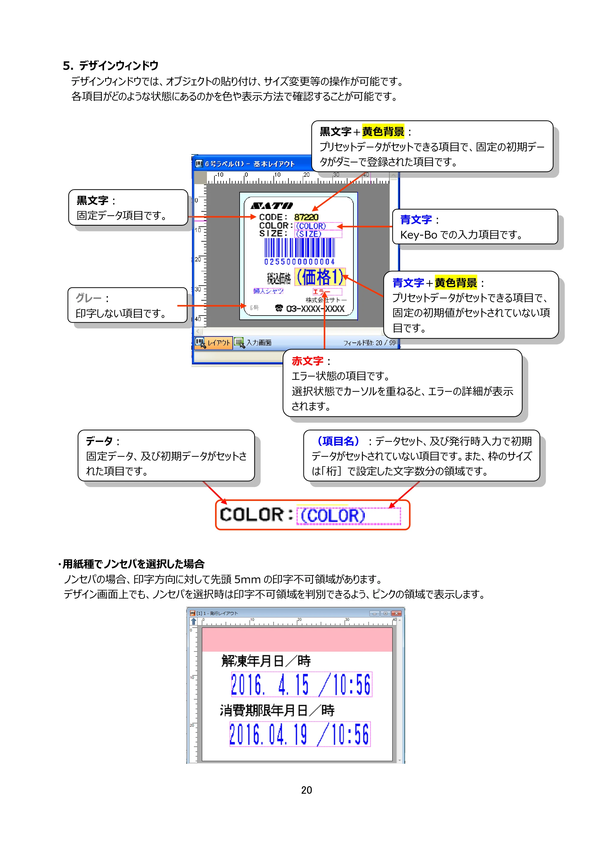 サトー Key-Bo+ / Key-Bo Key-Boツール 操作マニュアル（第25版） — 5. デザインウィンドウ — 原本ページ — 21ページ