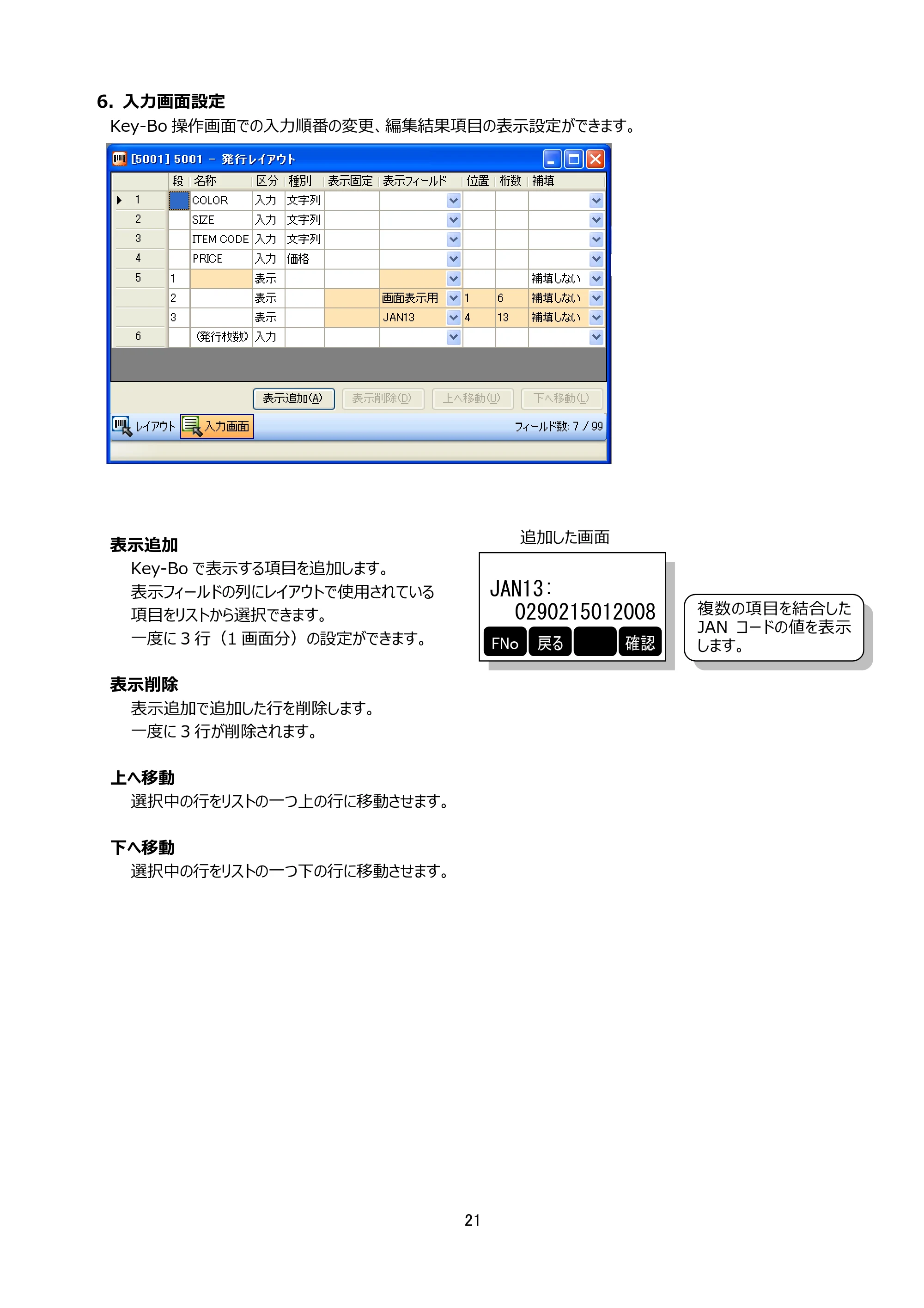 サトー Key-Bo+ / Key-Bo Key-Boツール 操作マニュアル（第25版） — 6. 入力画面設定 — 原本ページ — 22ページ