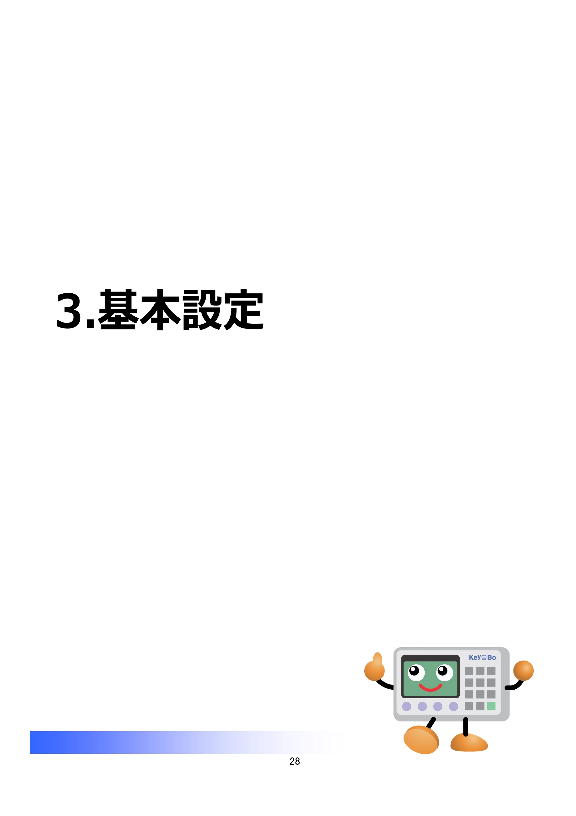 サトー Key-Bo+ / Key-Bo Key-Boツール 操作マニュアル（第25版） — 3.基本設定 — 原本ページ — 29ページ