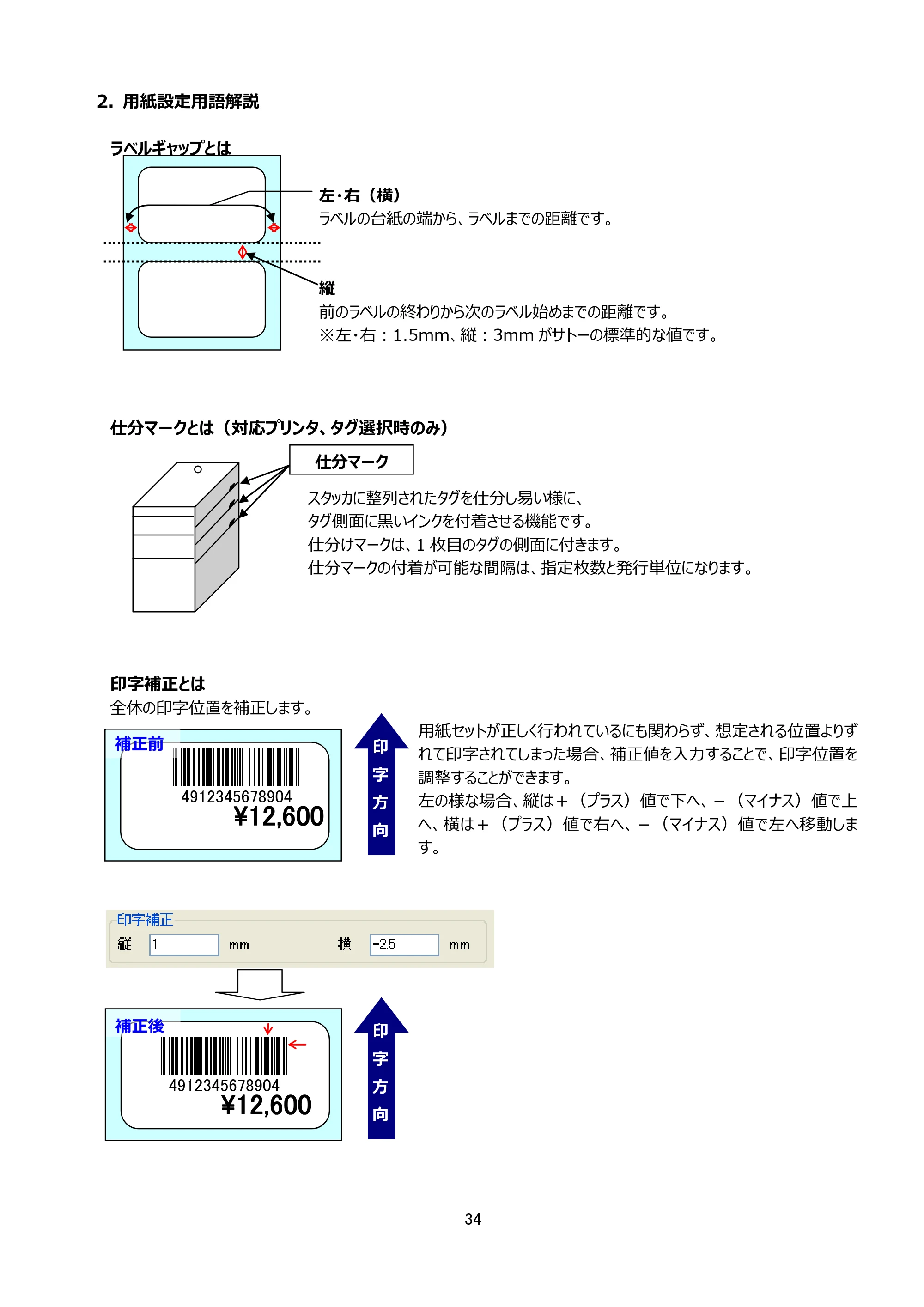 サトー Key-Bo+ / Key-Bo Key-Boツール 操作マニュアル（第25版） — 2. 用紙設定用語解説 — 原本ページ — 35ページ
