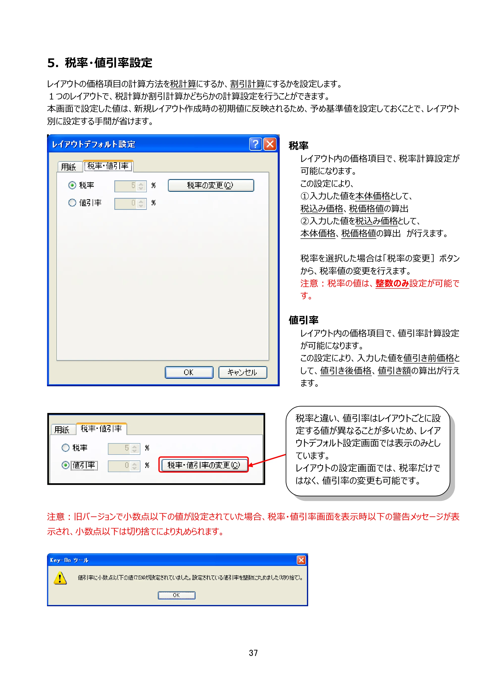 サトー Key-Bo+ / Key-Bo Key-Boツール 操作マニュアル（第25版） — 5. 税率・値引率設定 — 原本ページ — 38ページ