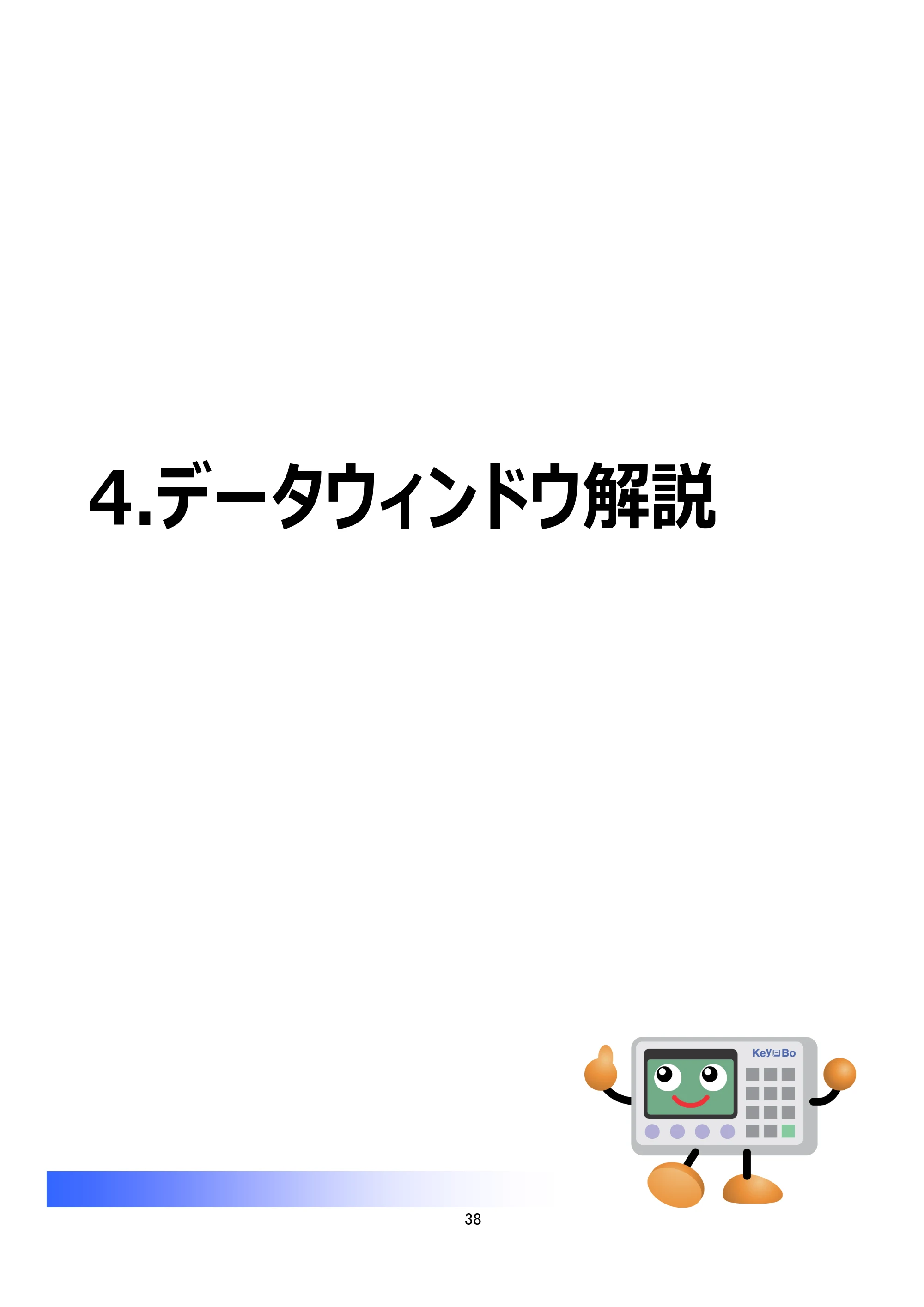 サトー Key-Bo+ / Key-Bo Key-Boツール 操作マニュアル（第25版） — 4.データウィンドウ解説 — 原本ページ — 39ページ