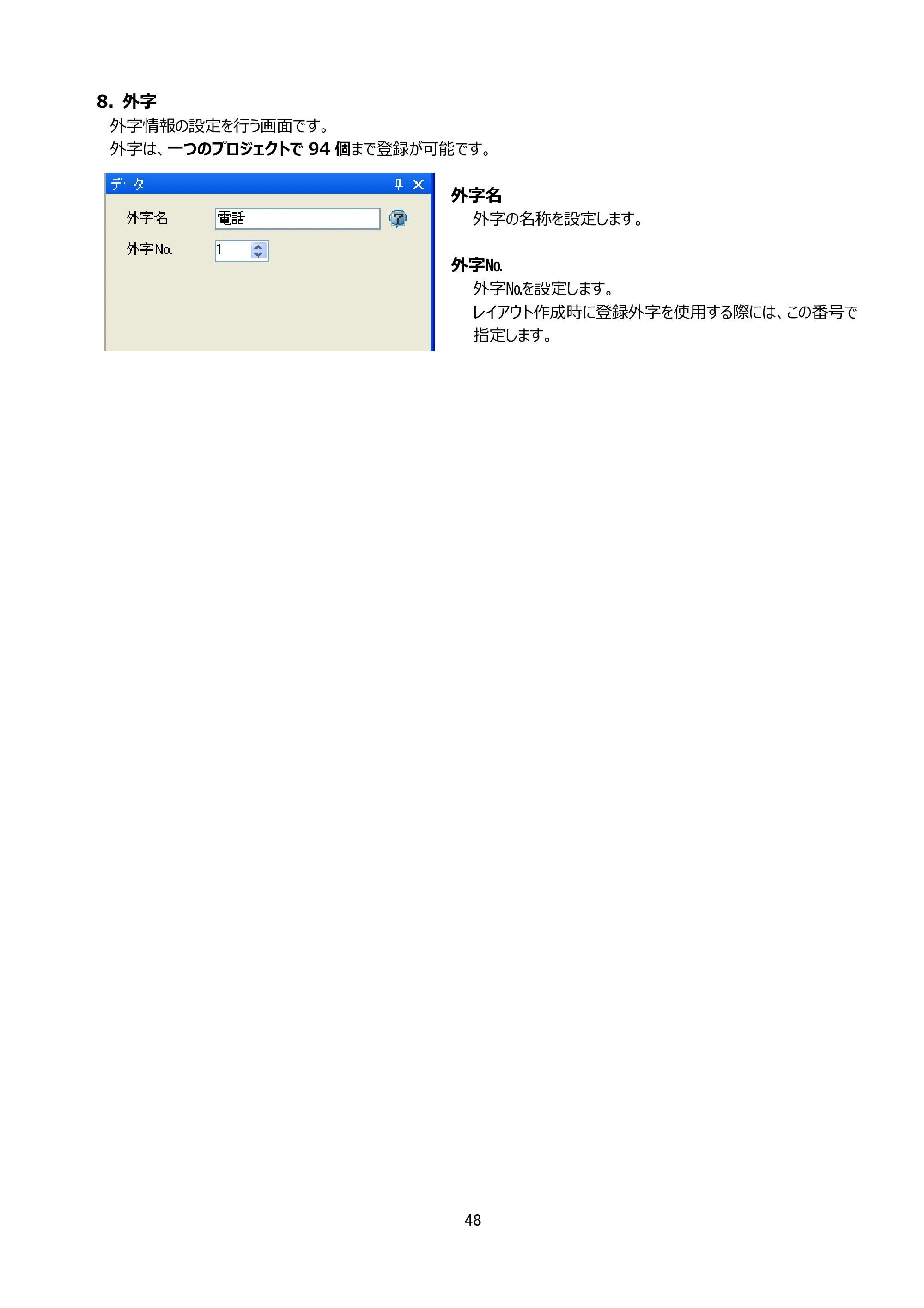 サトー Key-Bo+ / Key-Bo Key-Boツール 操作マニュアル（第25版） — 8. 外字 — 原本ページ — 49ページ