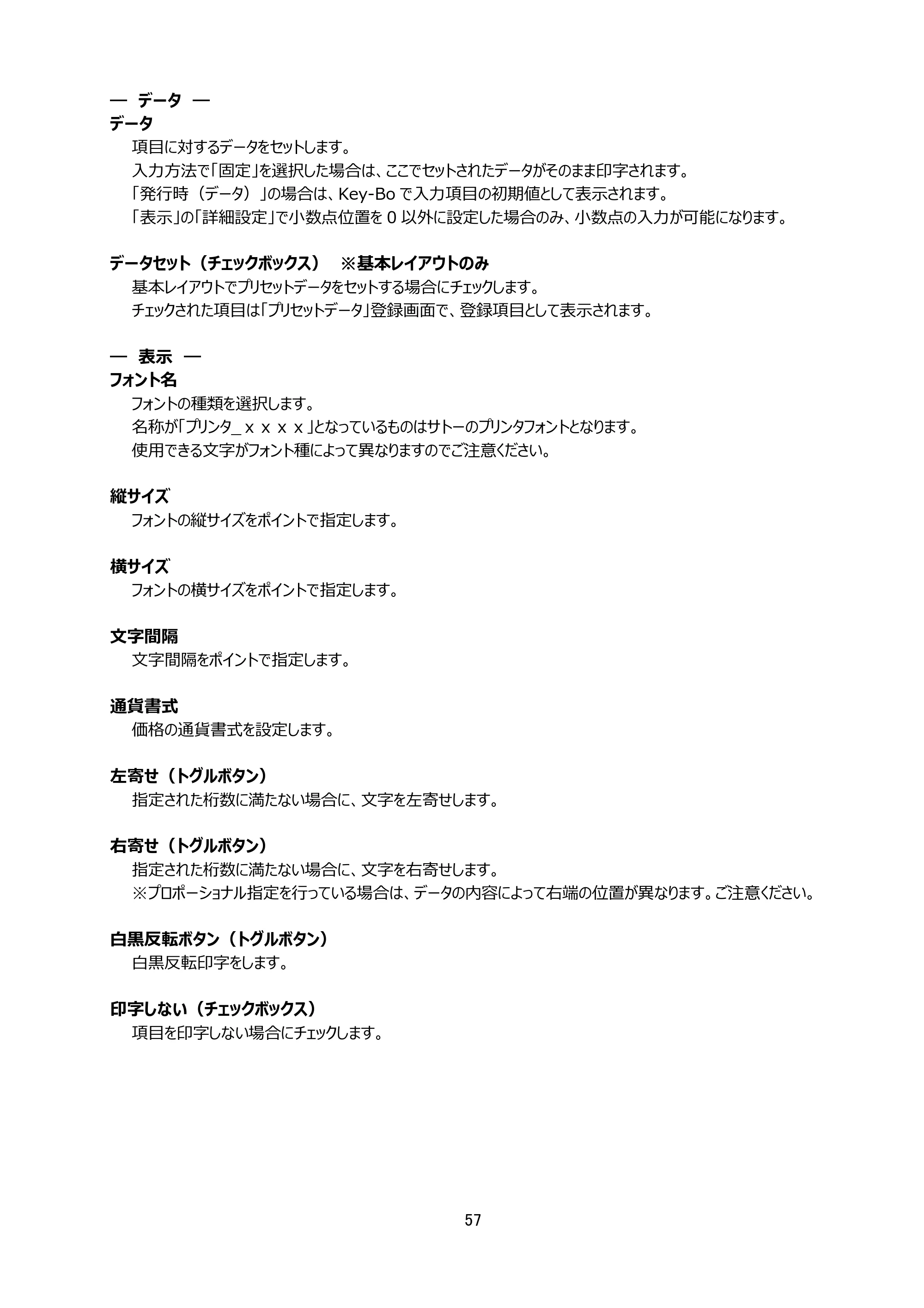 サトー Key-Bo+ / Key-Bo Key-Boツール 操作マニュアル（第25版） — 原本ページ — 58ページ