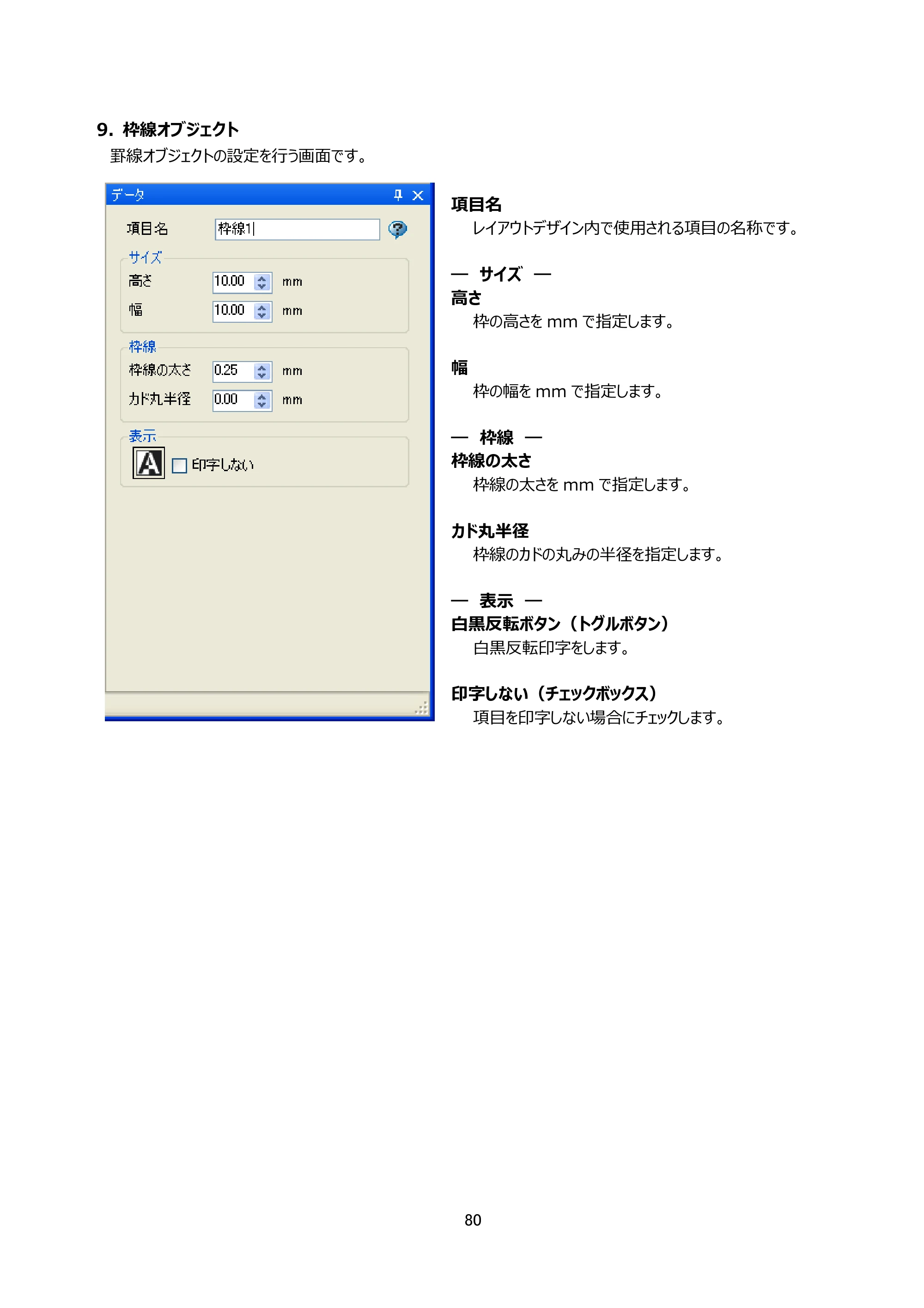 サトー Key-Bo+ / Key-Bo Key-Boツール 操作マニュアル（第25版） — 9. 枠線オブジェクト — 原本ページ — 81ページ