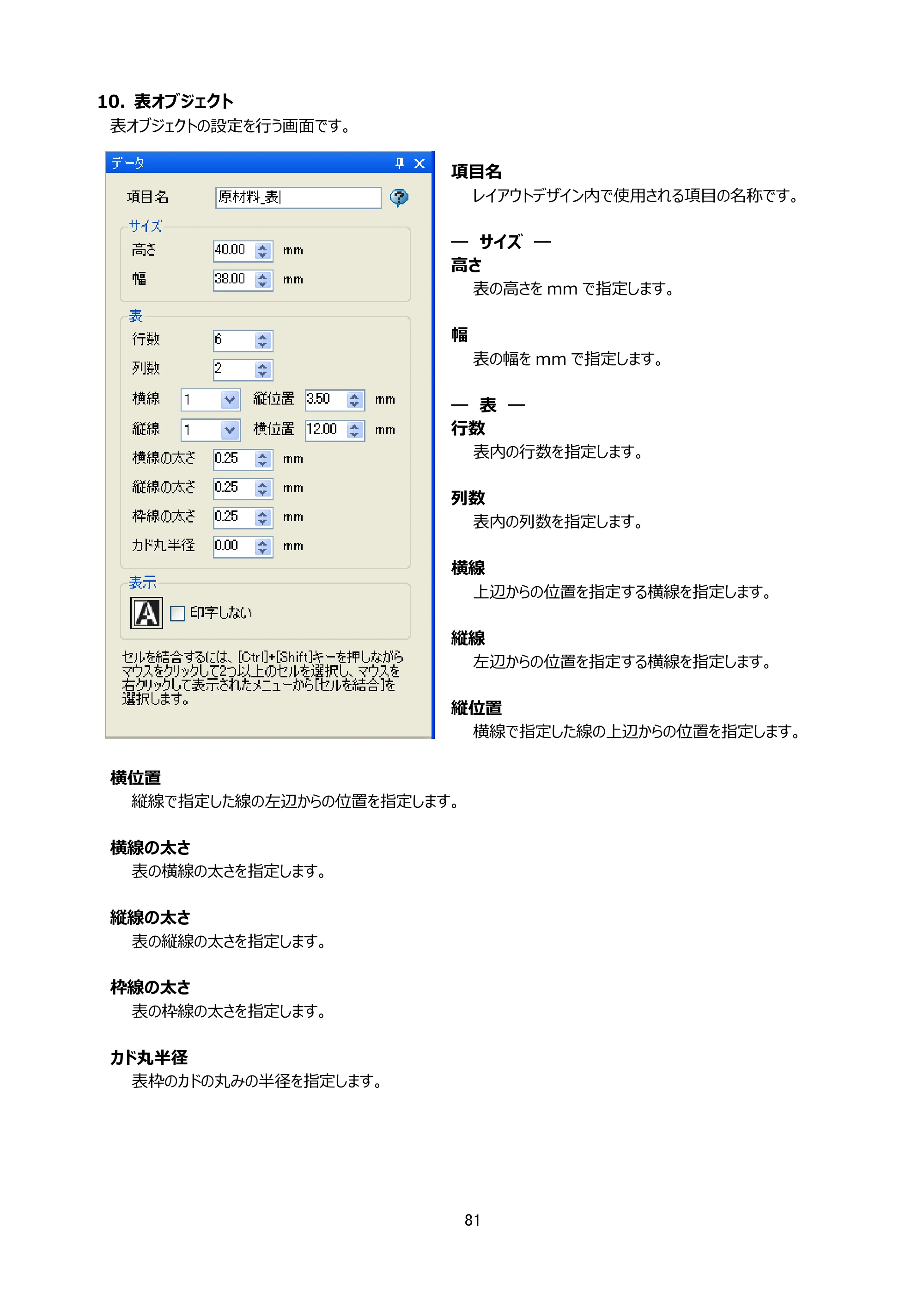 サトー Key-Bo+ / Key-Bo Key-Boツール 操作マニュアル（第25版） — 10. 表オブジェクト — 原本ページ — 82ページ