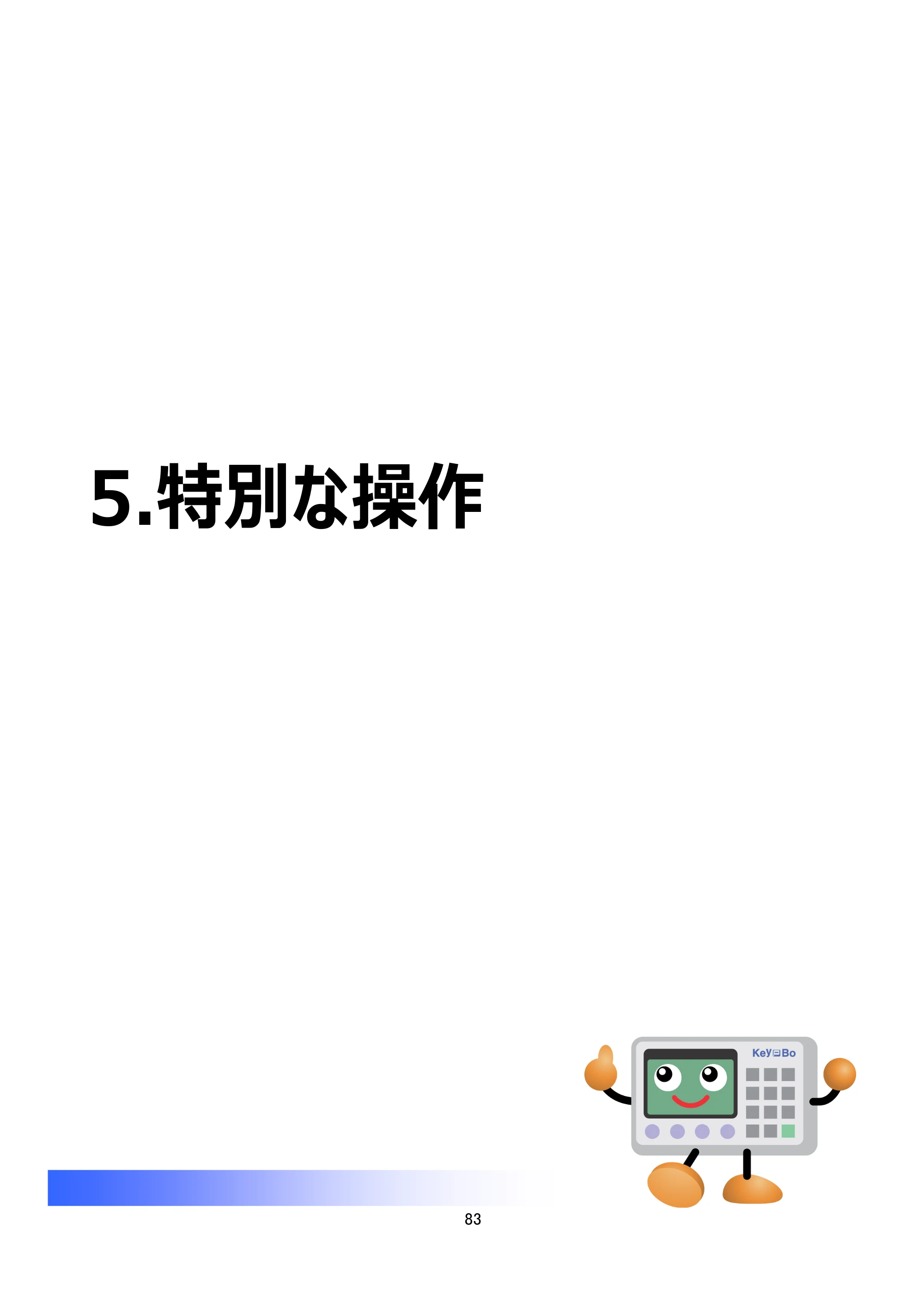 サトー Key-Bo+ / Key-Bo Key-Boツール 操作マニュアル（第25版） — 5.特別な操作 — 原本ページ — 84ページ