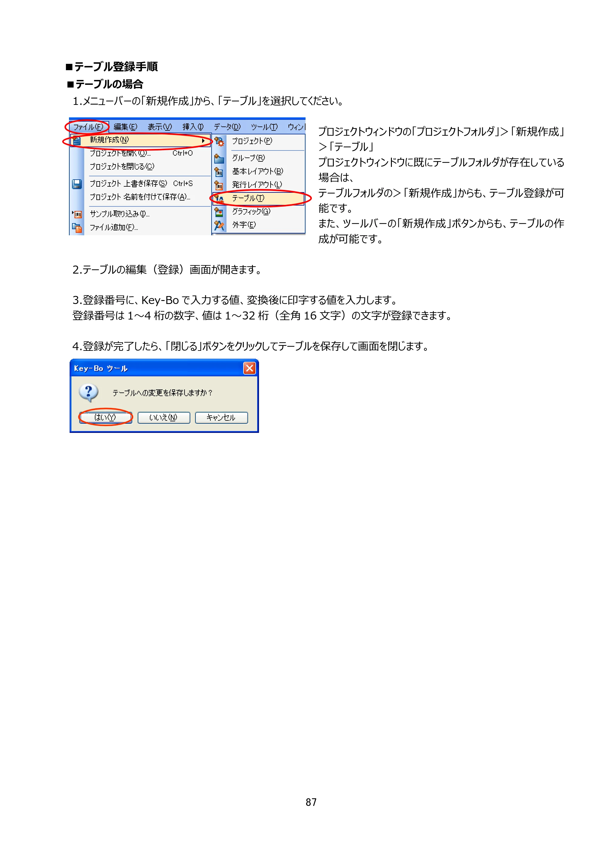 サトー Key-Bo+ / Key-Bo Key-Boツール 操作マニュアル（第25版） — ■テーブル登録手順 — 原本ページ — 88ページ