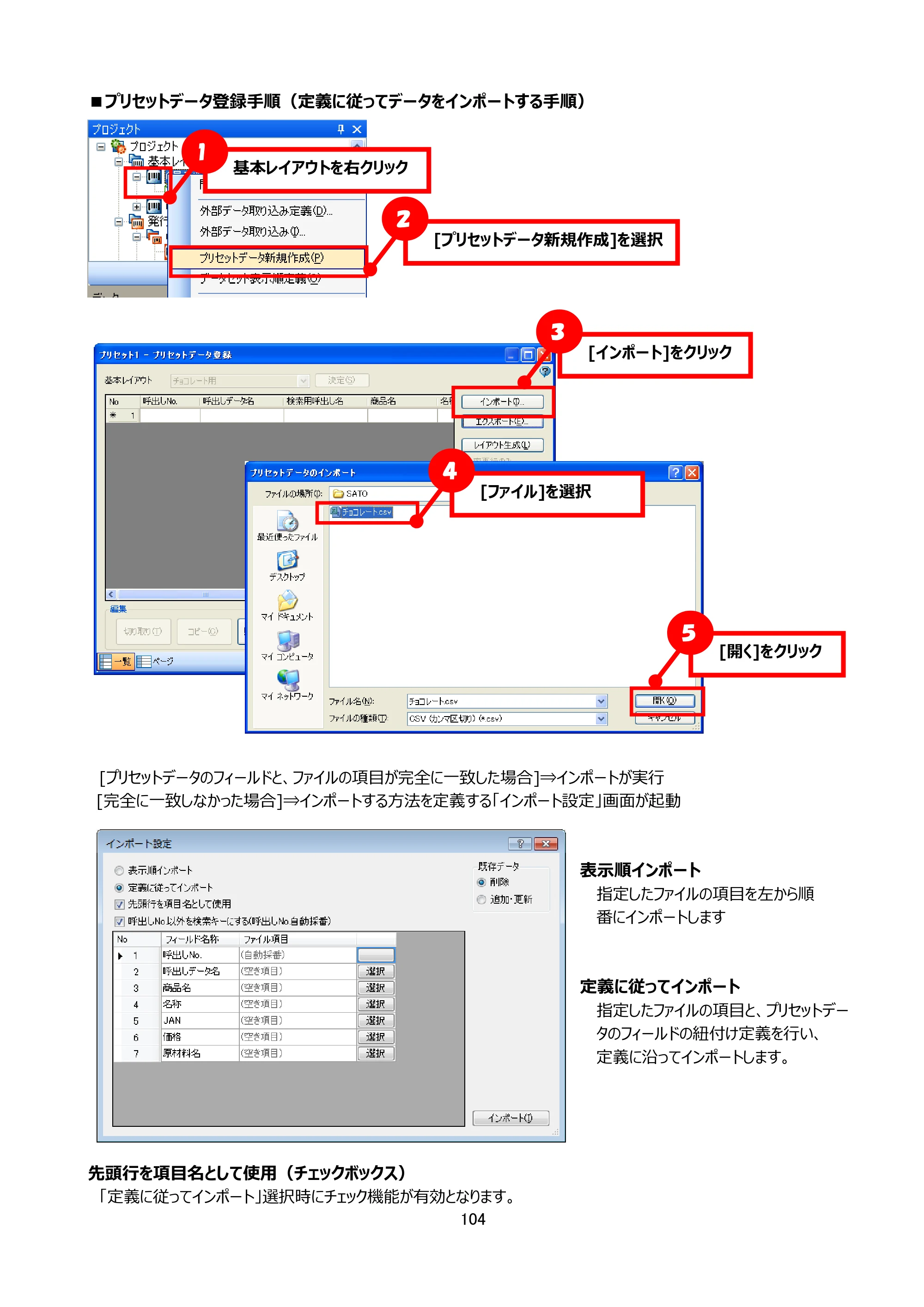 サトー Key-Bo+ / Key-Bo Key-Boツール 操作マニュアル（第25版） — ■プリセットデータ登録手順（定義に従ってデータをインポートする手順） — 原本ページ — 105ページ