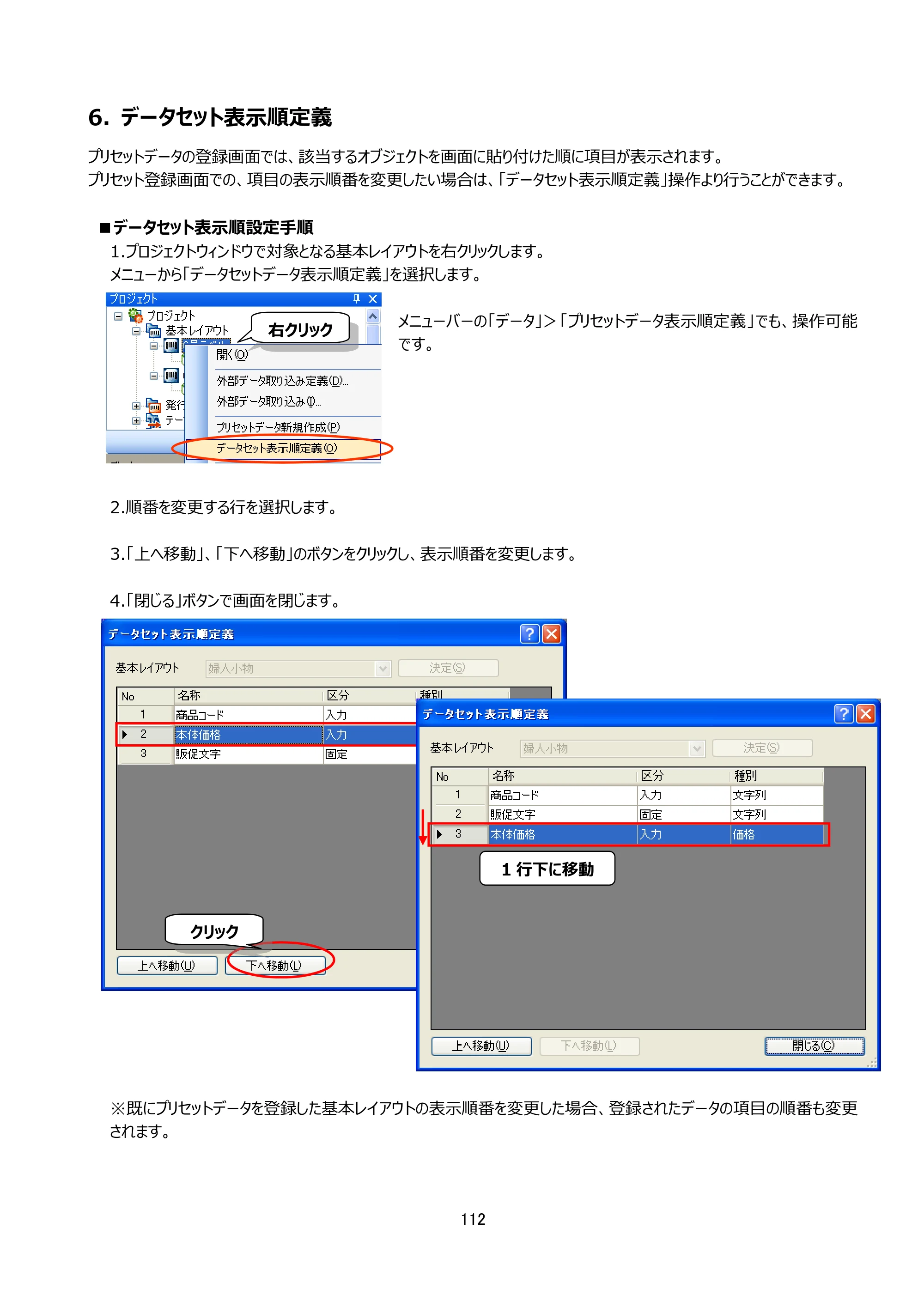 サトー Key-Bo+ / Key-Bo Key-Boツール 操作マニュアル（第25版） — 6. データセット表示順定義 — 原本ページ — 113ページ