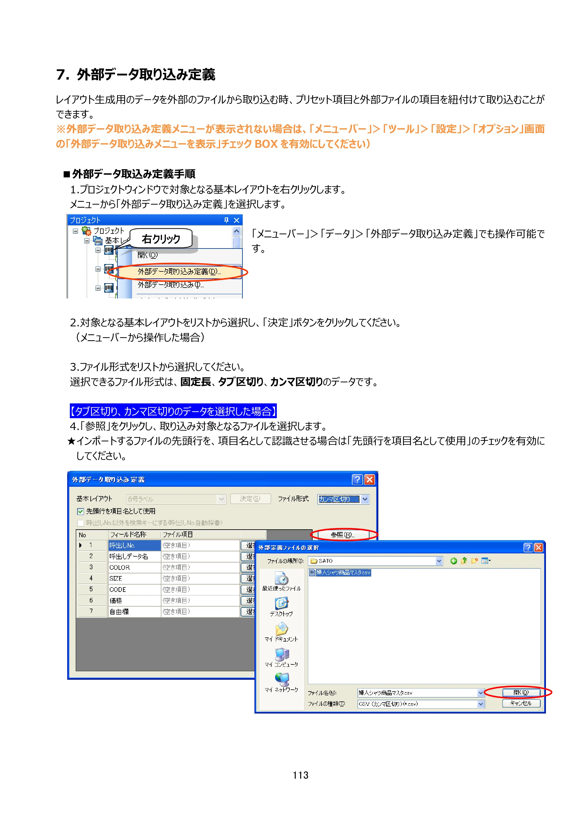 サトー Key-Bo+ / Key-Bo Key-Boツール 操作マニュアル（第25版） — 7. 外部データ取り込み定義 — 原本ページ — 114ページ