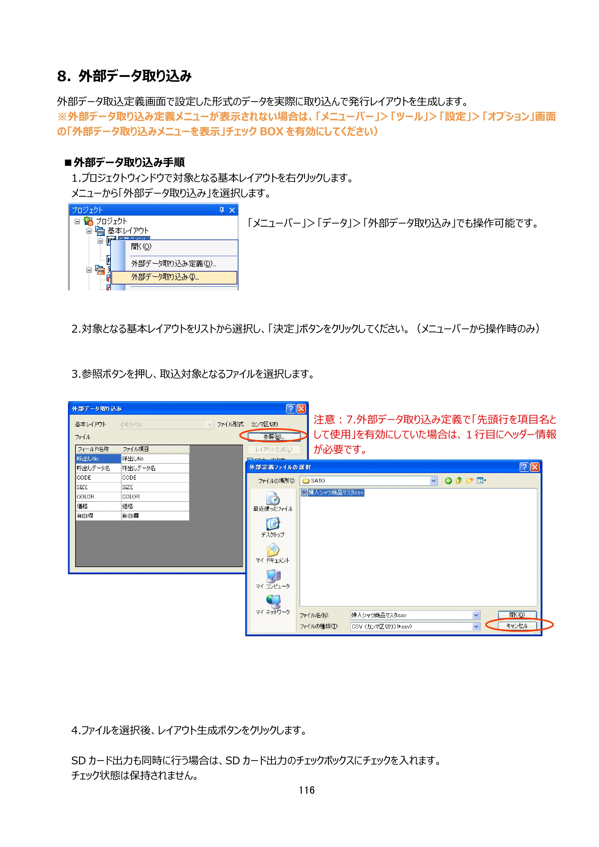 サトー Key-Bo+ / Key-Bo Key-Boツール 操作マニュアル（第25版） — 8. 外部データ取り込み — 原本ページ — 117ページ