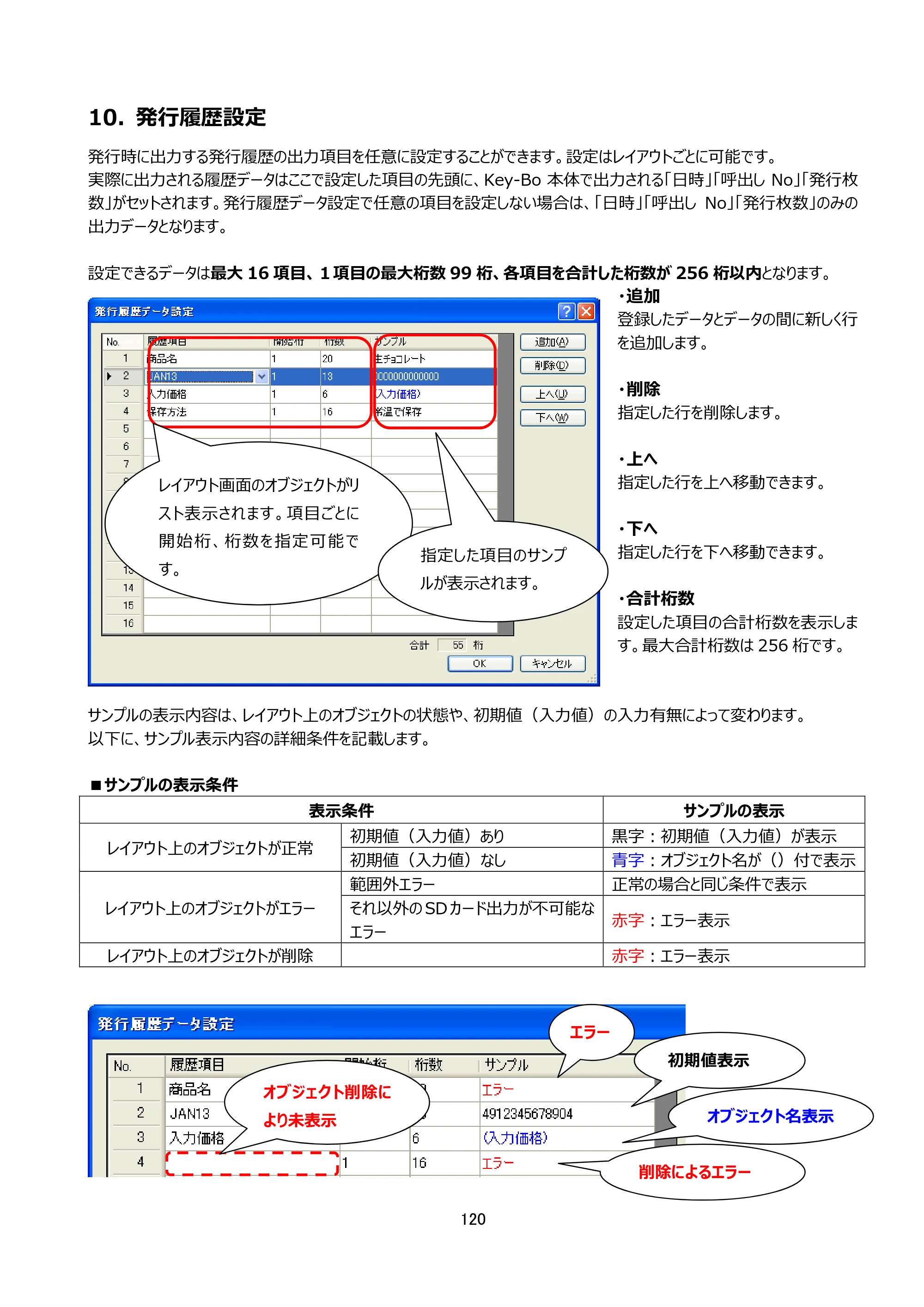 サトー Key-Bo+ / Key-Bo Key-Boツール 操作マニュアル（第25版） — 10. 発行履歴設定 — 原本ページ — 121ページ