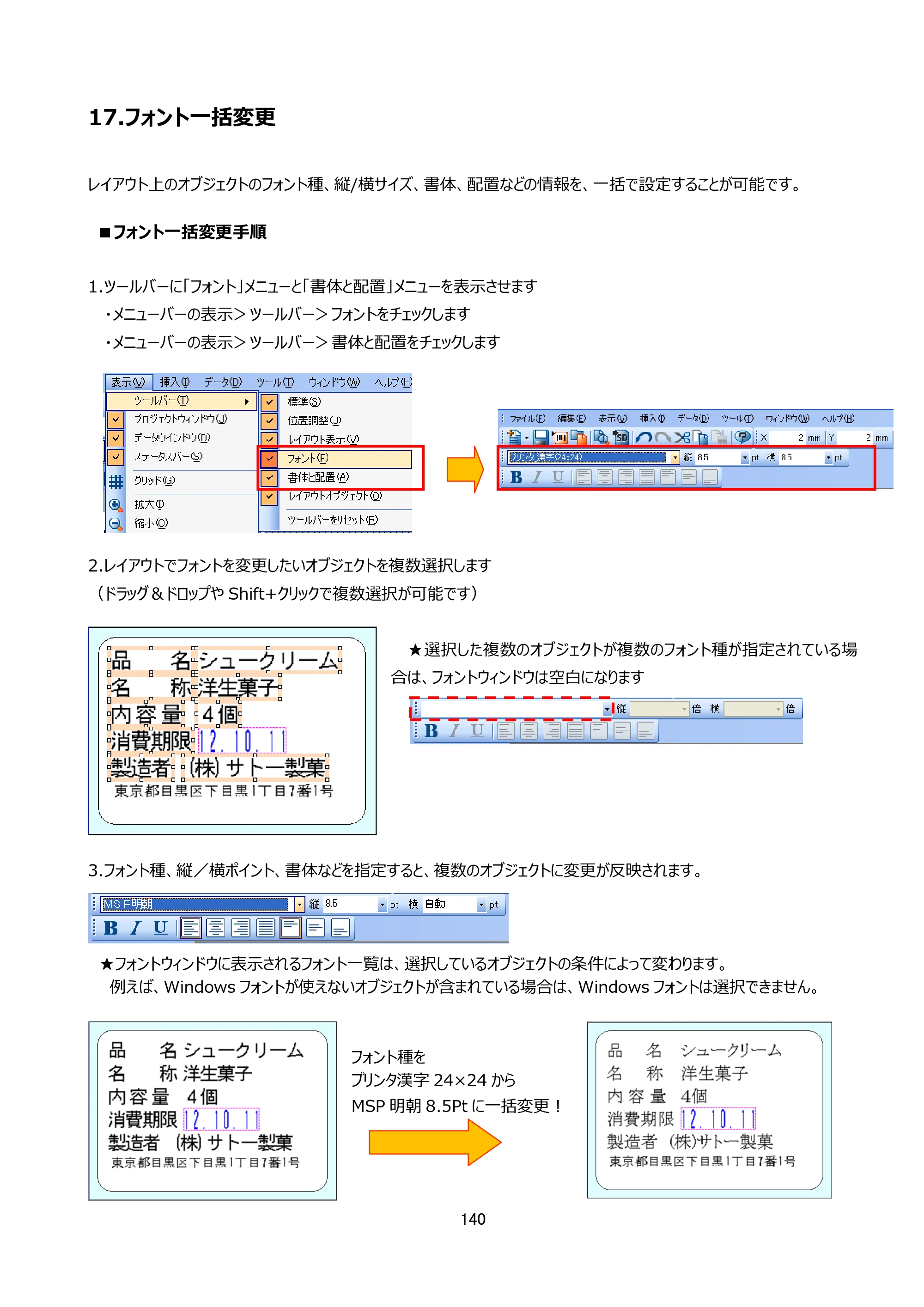 サトー Key-Bo+ / Key-Bo Key-Boツール 操作マニュアル（第25版） — 17.フォント一括変更 — 原本ページ — 141ページ