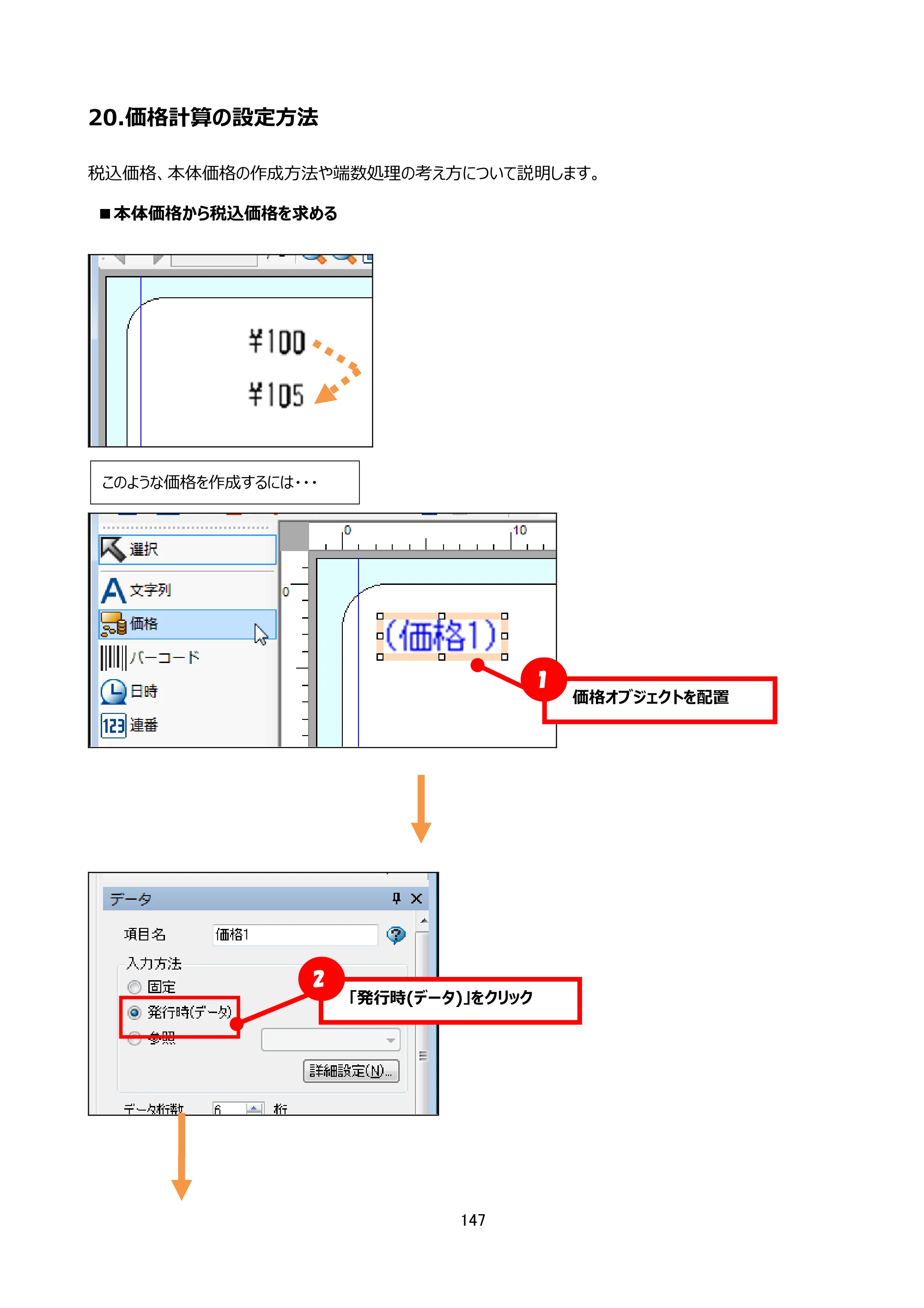 サトー Key-Bo+ / Key-Bo Key-Boツール 操作マニュアル（第25版） — 20.価格計算の設定方法 — 原本ページ — 148ページ