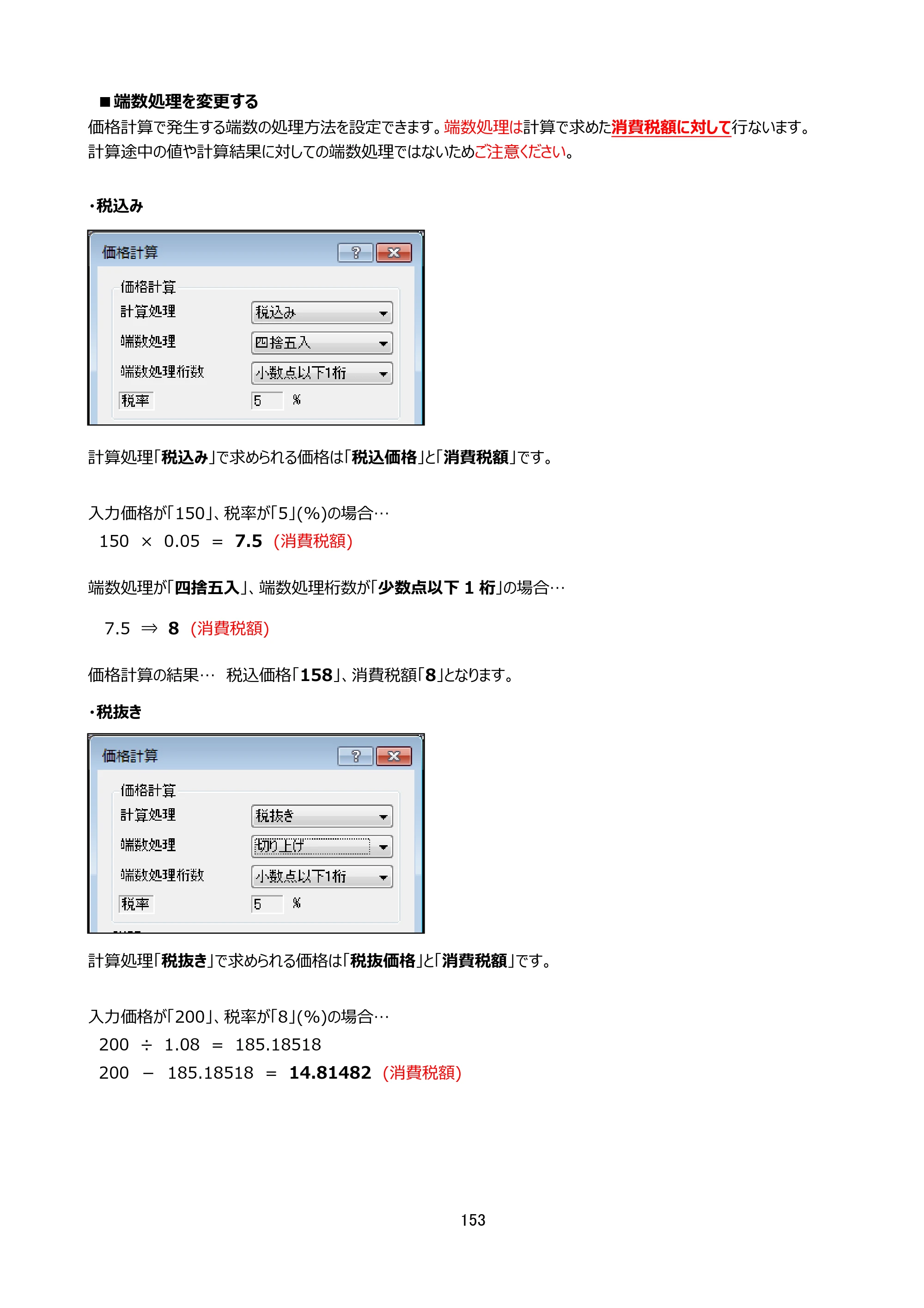 サトー Key-Bo+ / Key-Bo Key-Boツール 操作マニュアル（第25版） — ■端数処理を変更する — 原本ページ — 154ページ
