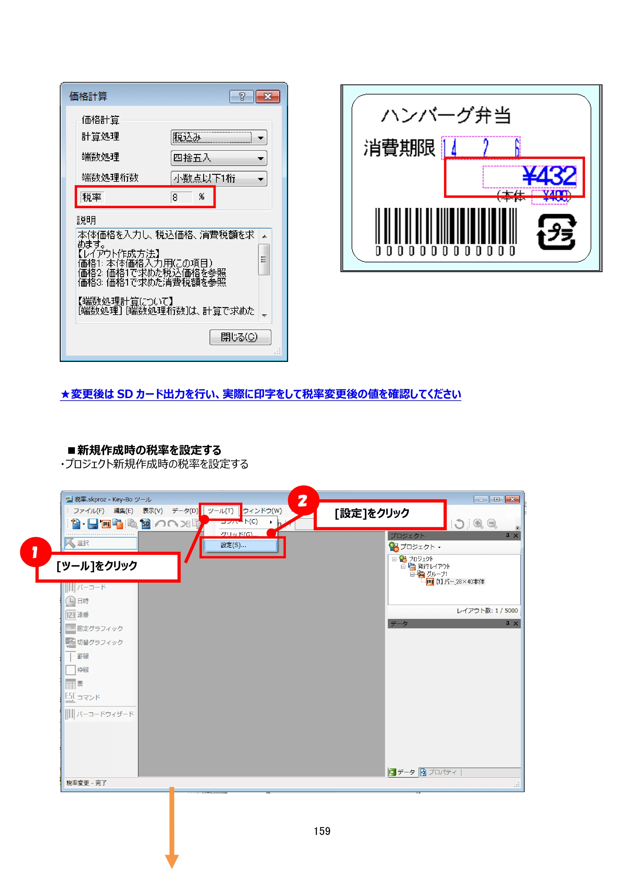 サトー Key-Bo+ / Key-Bo Key-Boツール 操作マニュアル（第25版） — ■新規作成時の税率を設定する — 原本ページ — 160ページ