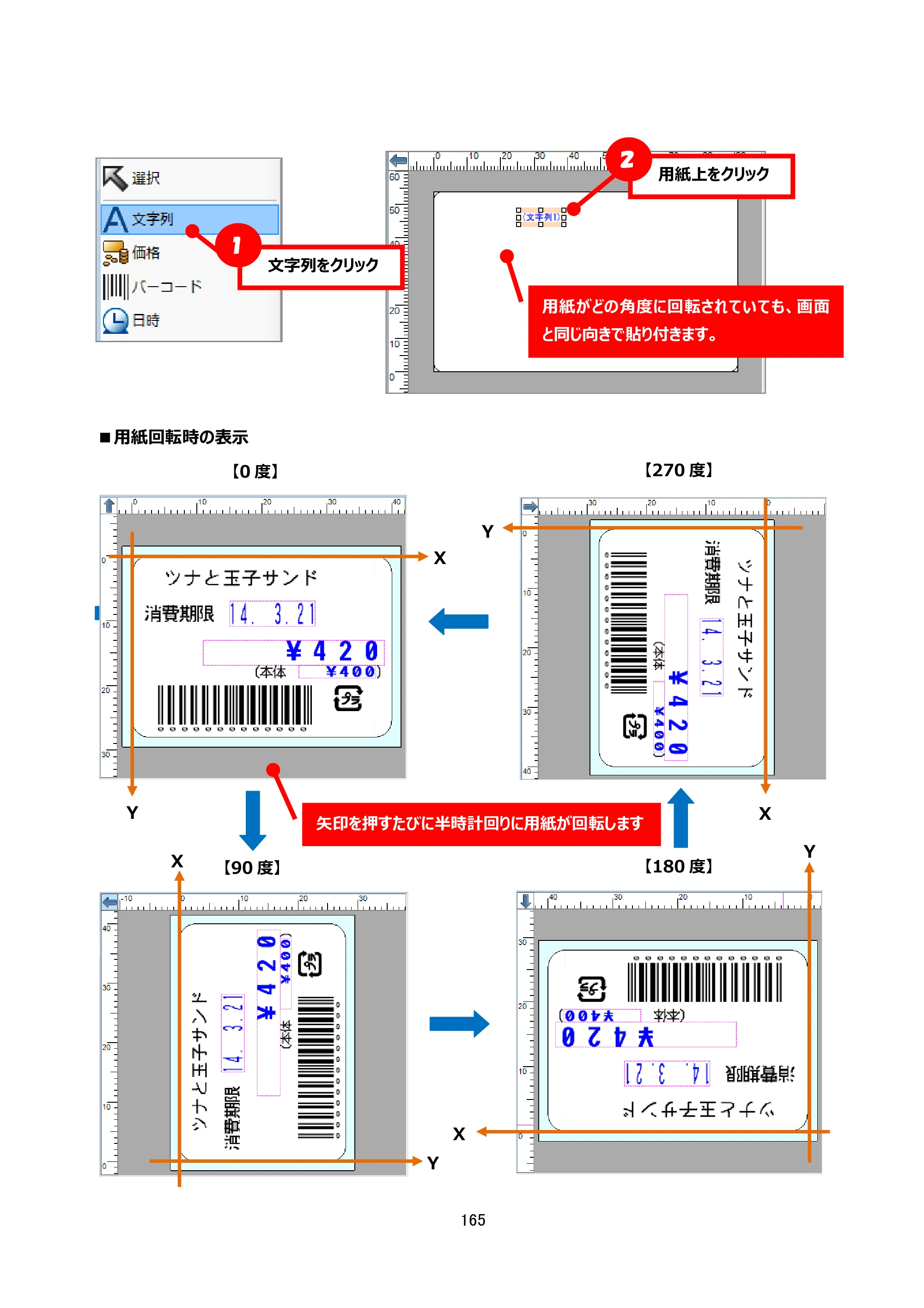 サトー Key-Bo+ / Key-Bo Key-Boツール 操作マニュアル（第25版） — ■用紙回転時の表示 — 原本ページ — 166ページ