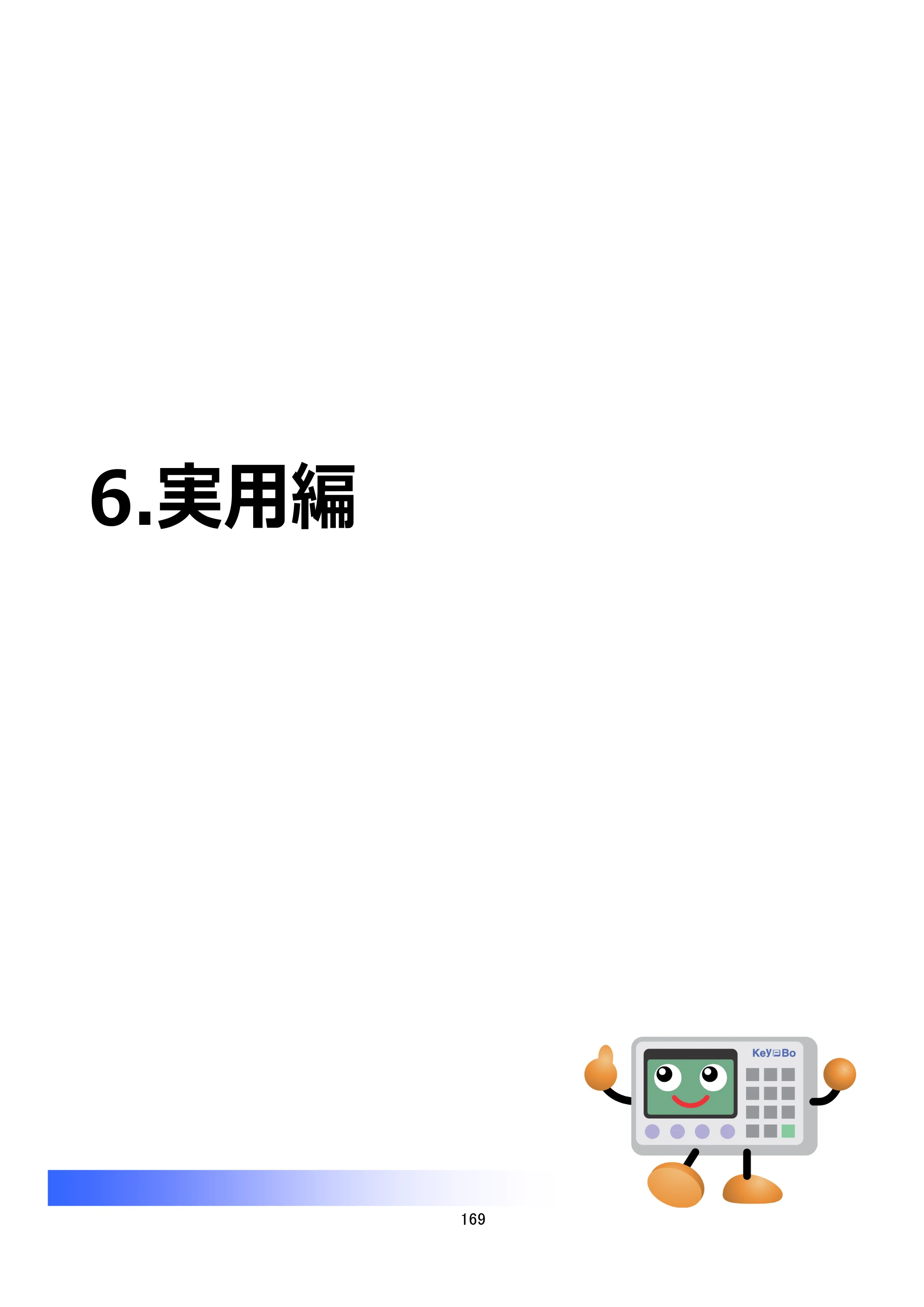 サトー Key-Bo+ / Key-Bo Key-Boツール 操作マニュアル（第25版） — 6.実用編 — 原本ページ — 170ページ