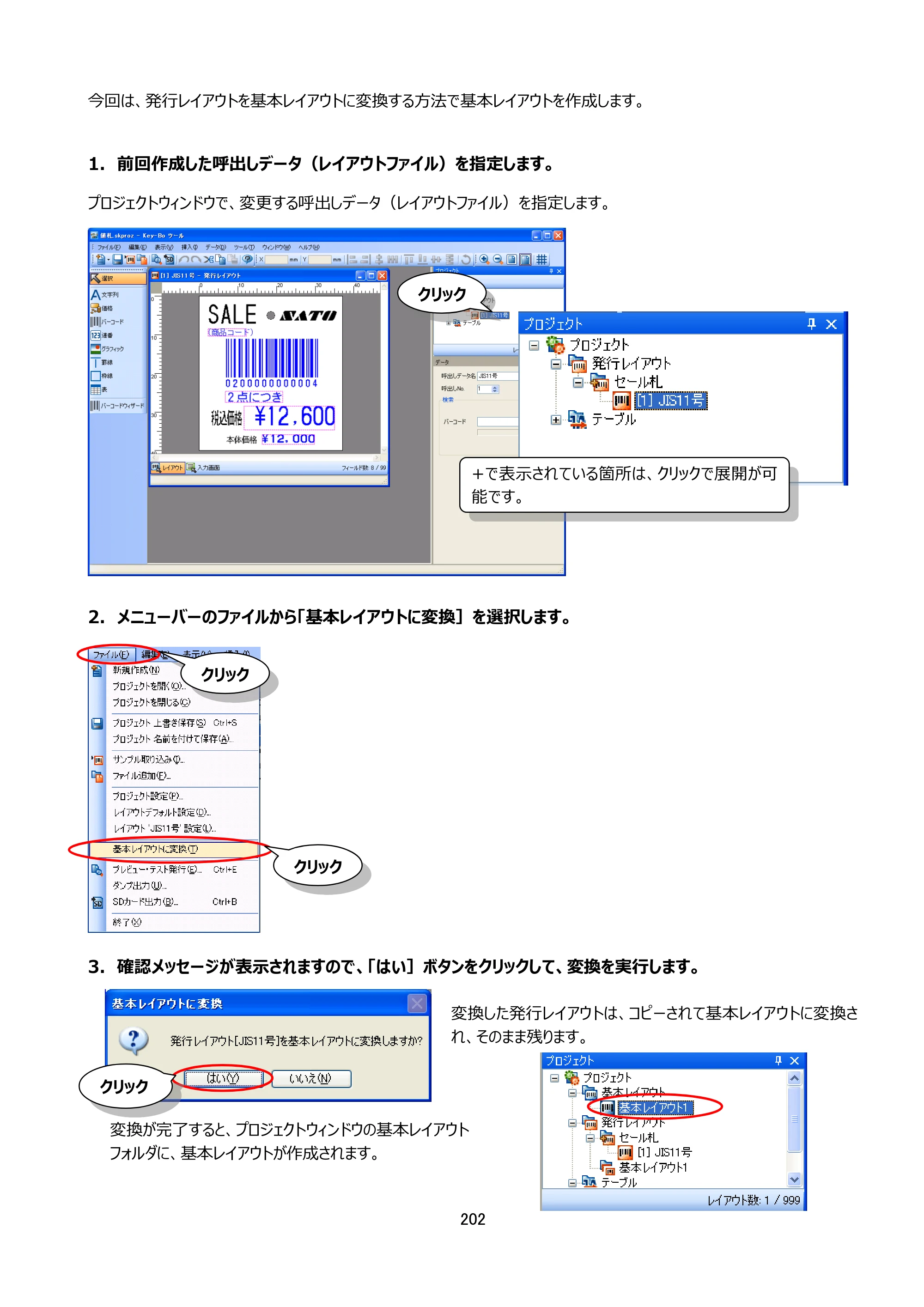 サトー Key-Bo+ / Key-Bo Key-Boツール 操作マニュアル（第25版） — 原本ページ — 203ページ