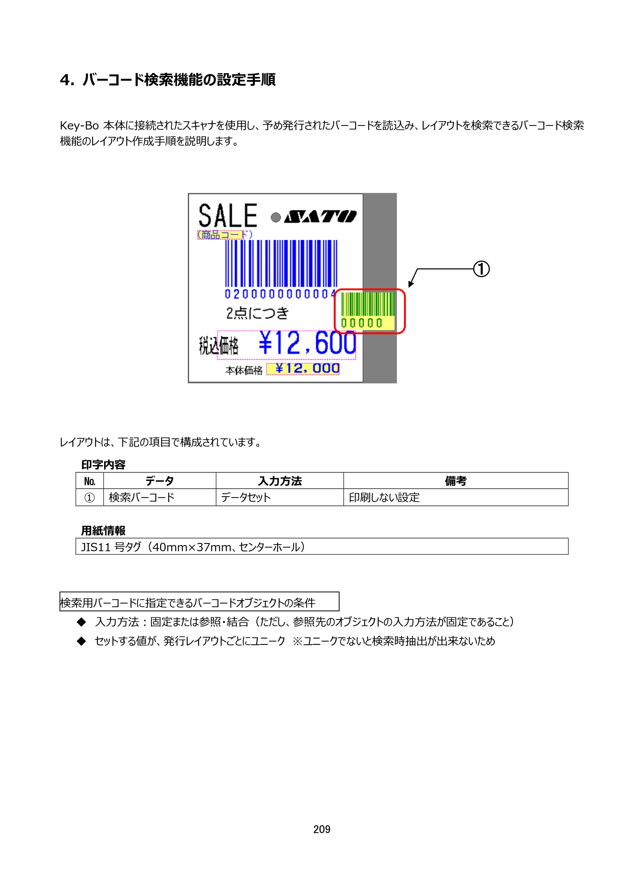 サトー Key-Bo+ / Key-Bo Key-Boツール 操作マニュアル（第25版） — 4. バーコード検索機能の設定手順 — 原本ページ — 210ページ