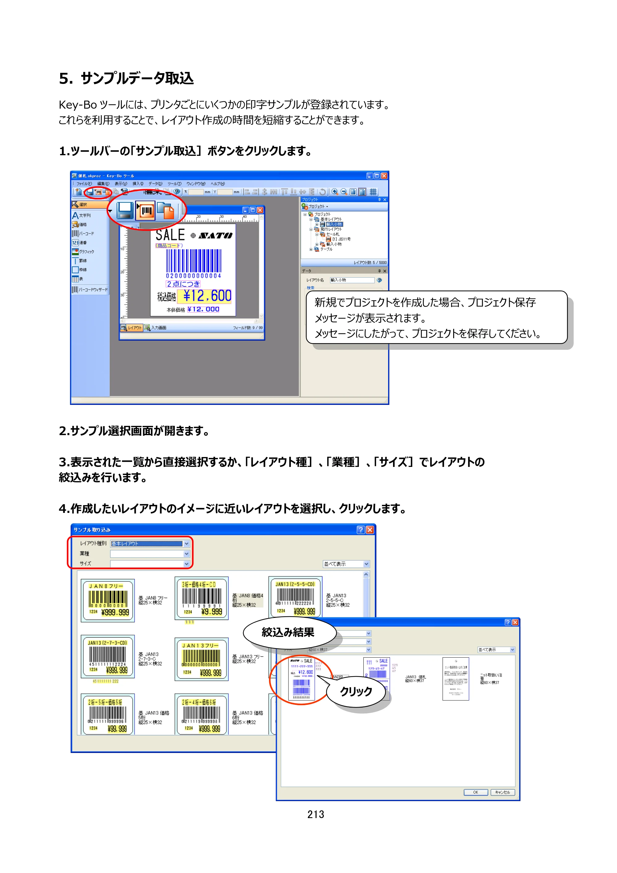 サトー Key-Bo+ / Key-Bo Key-Boツール 操作マニュアル（第25版） — 5. サンプルデータ取込 — 原本ページ — 214ページ