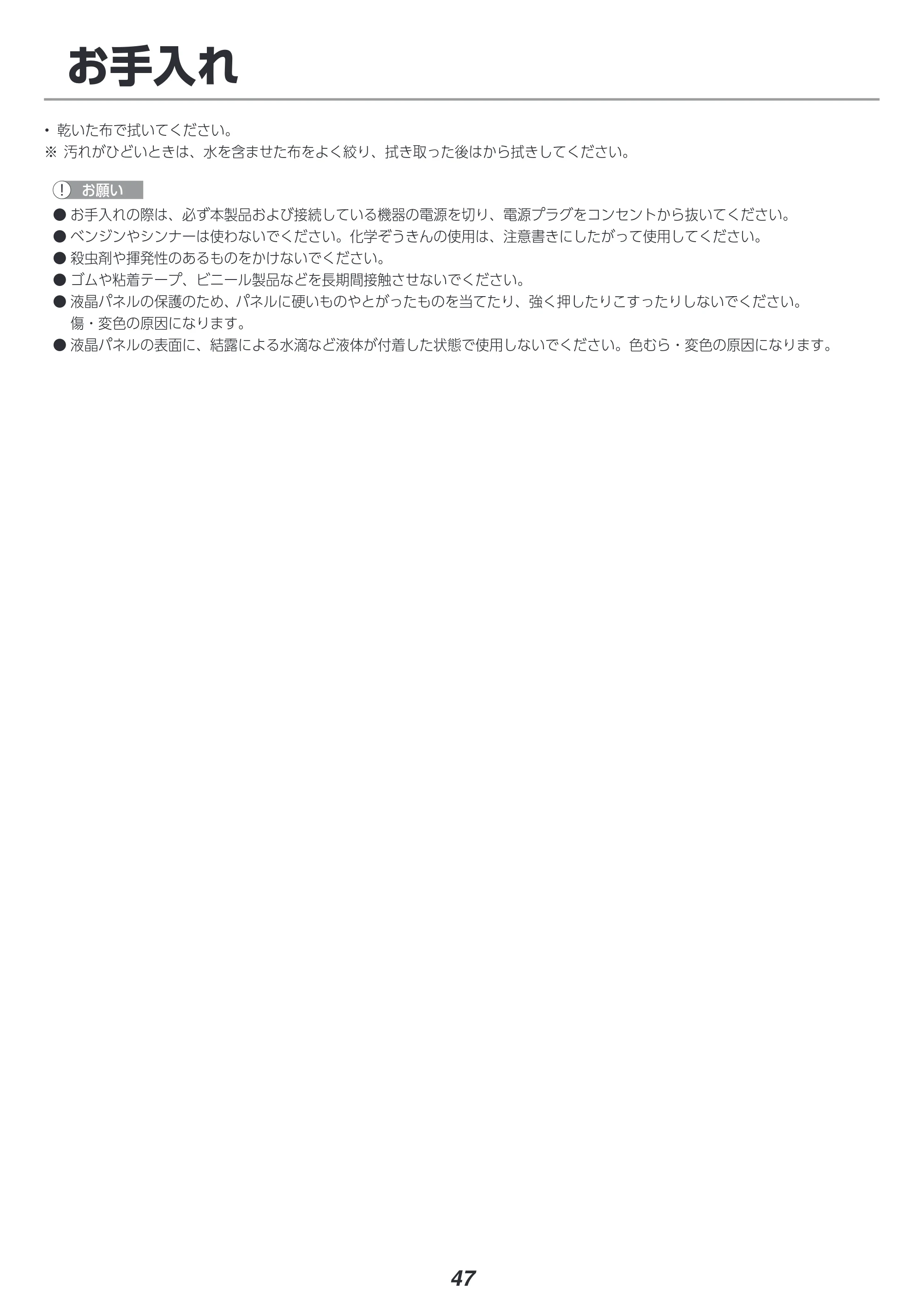 アイリスオーヤマ LT-43D6210B 取扱説明書 — お手入れ — 原本ページ — 47ページ
