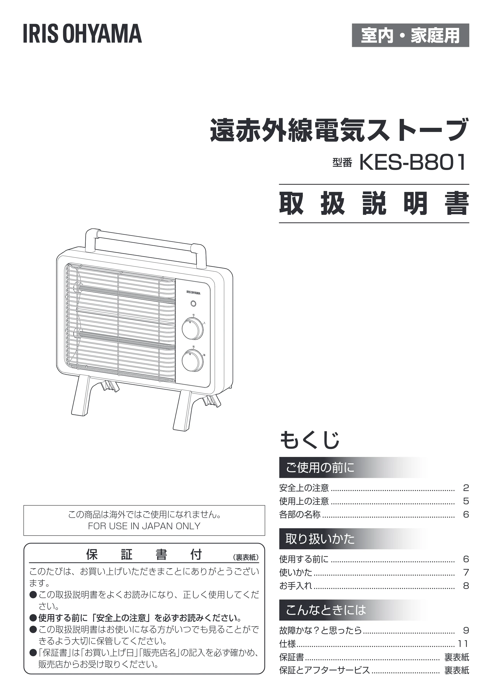 アイリスオーヤマ KES-B801 取扱説明書 — 原本ページ — 1ページ