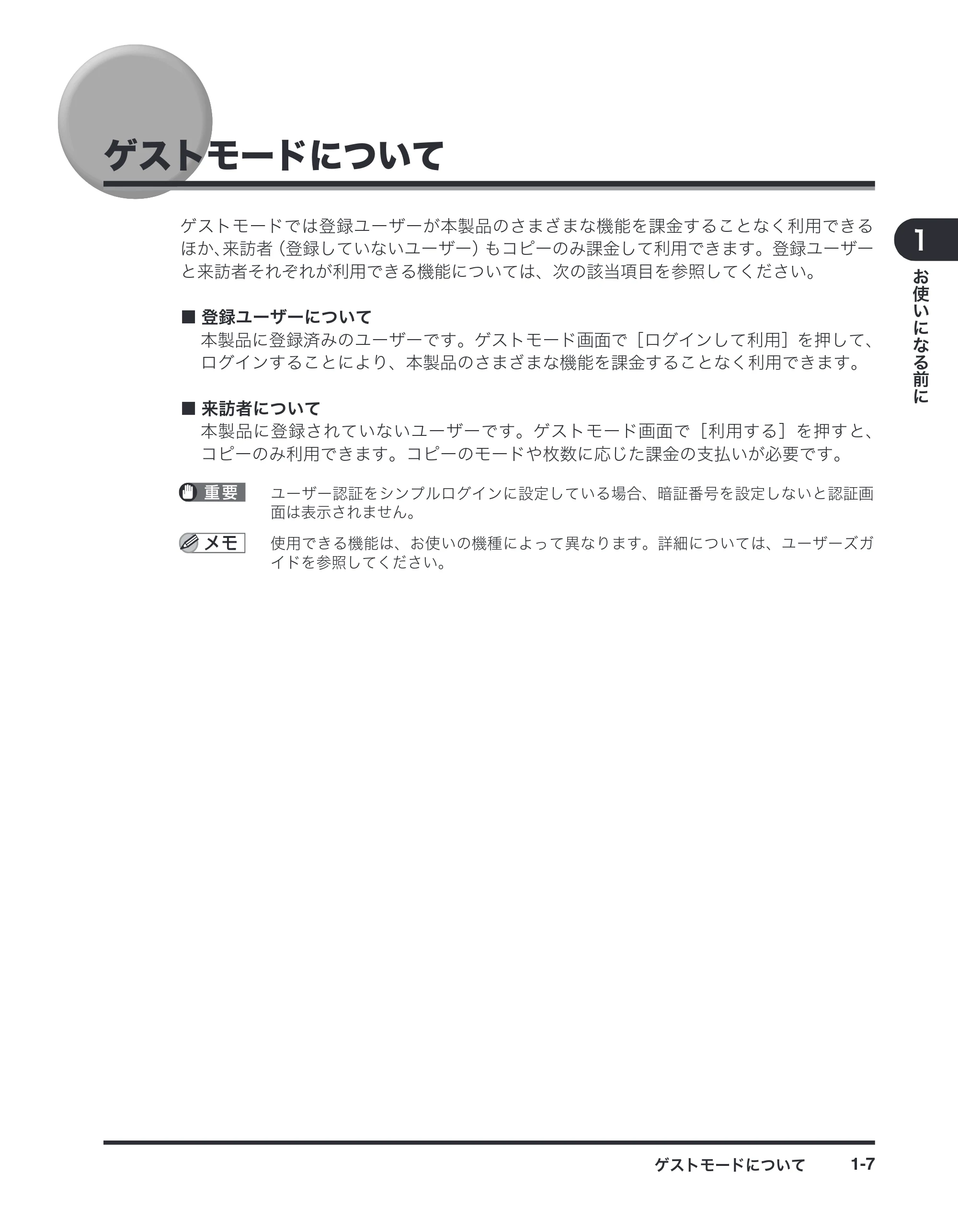 キヤノン imageRUNNER-ADVANCE C2030F/C2030F-R/C2030/C2020F/C2020 / imageRUNNER ADVANCE C2230F/C2220/C2220F / imageRUNNER ADVANCE C5051F/C5051F-R/C5051/C5045F/C5045/C5035F/C5035F-R/C5035/C5030F/C5030 マルチモード — ゲストモードについて — 原本ページ — 15ページ